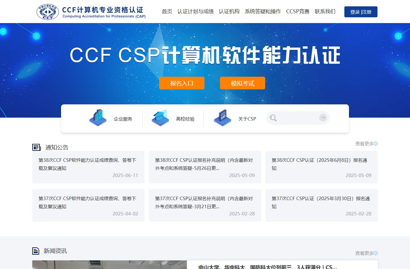 CCF CSP认证