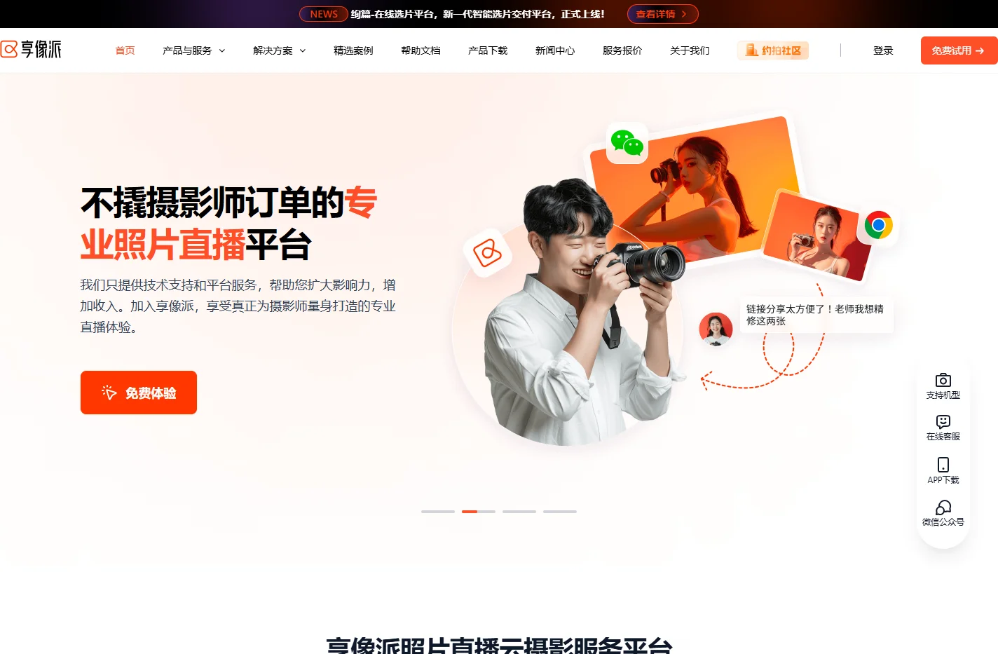 享像派-照片直播-图片直播|专业的云摄影照片直播服务平台