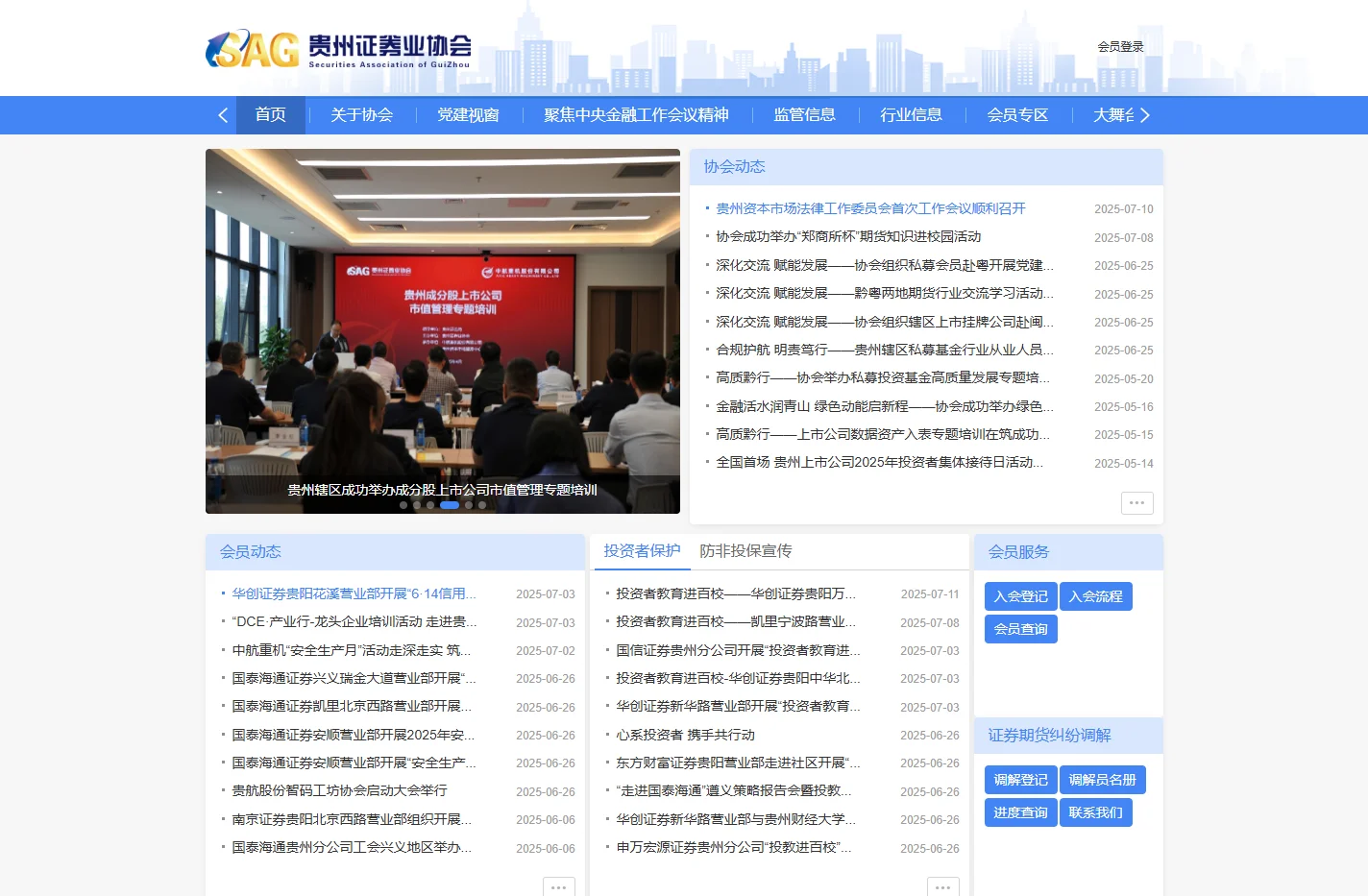 首页（贵州证券业协会）