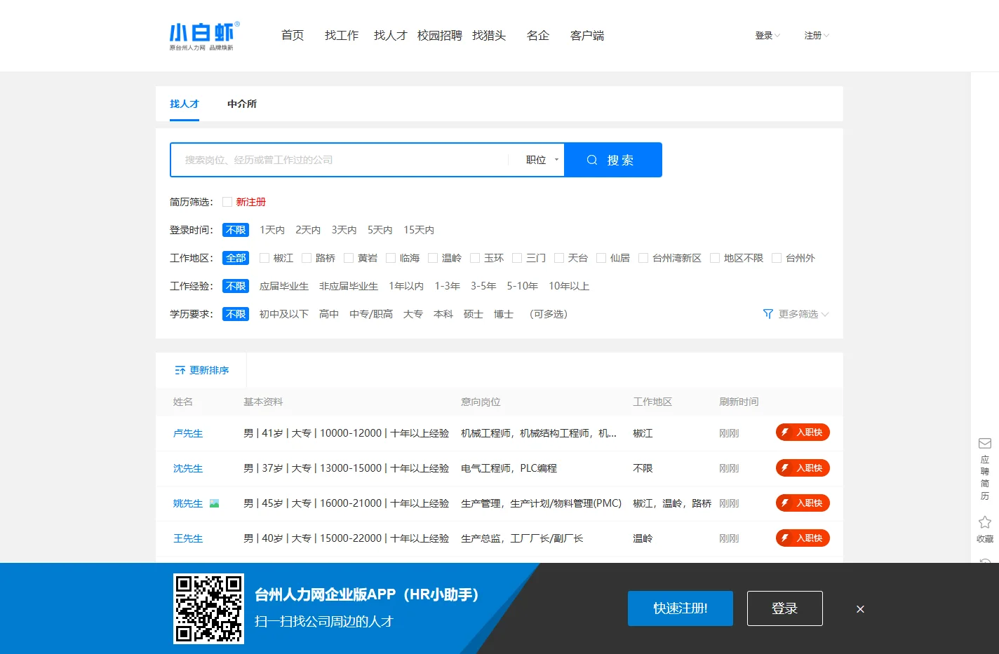 台州招聘-台州找人才-小白虾招聘(台州人力网)
