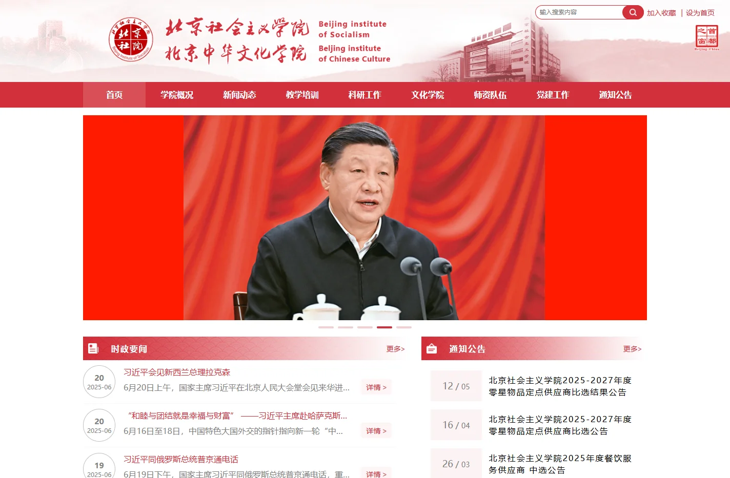 北京社会主义学院