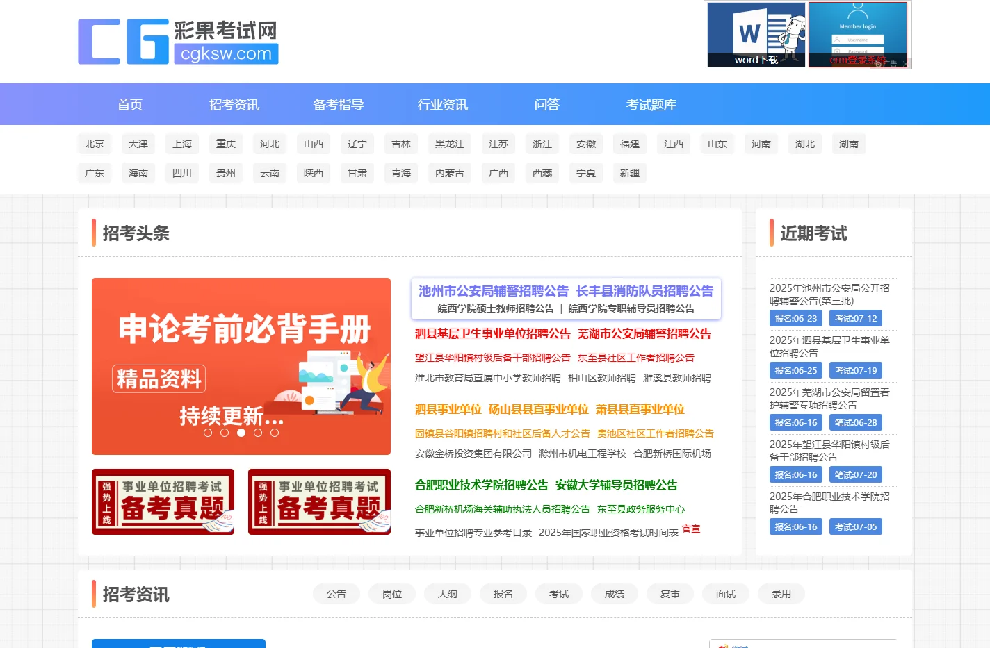 安徽事业单位考试网-2025安徽事业单位招聘考试资讯网-彩果网