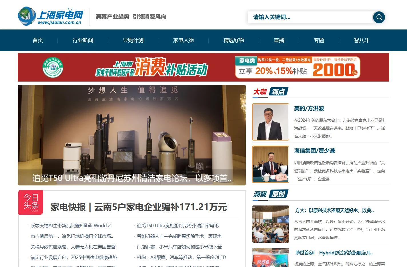 上海家电网  洞察行业趋势引领消费风向