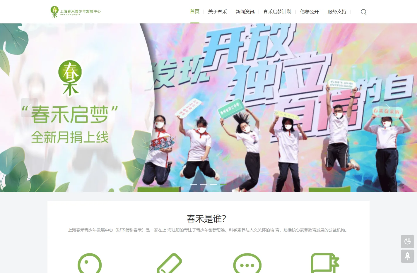 春禾公益-上海春禾青少年发展中心-www.spring.org.cn - 发现开放、独立、自信的自己