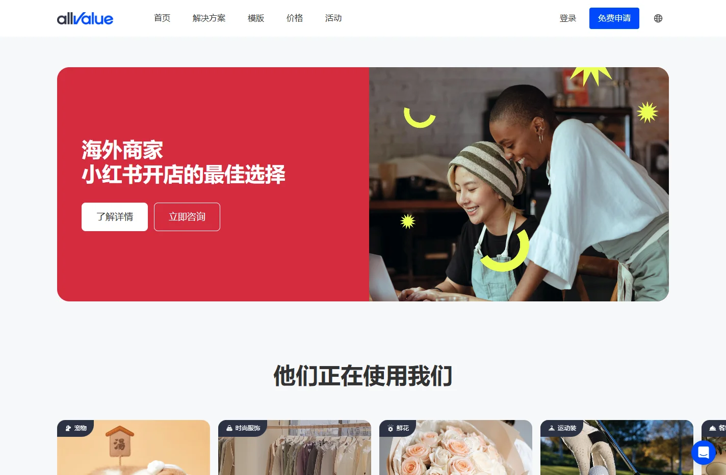 AllValue-海外商家小红书开店的最佳选择