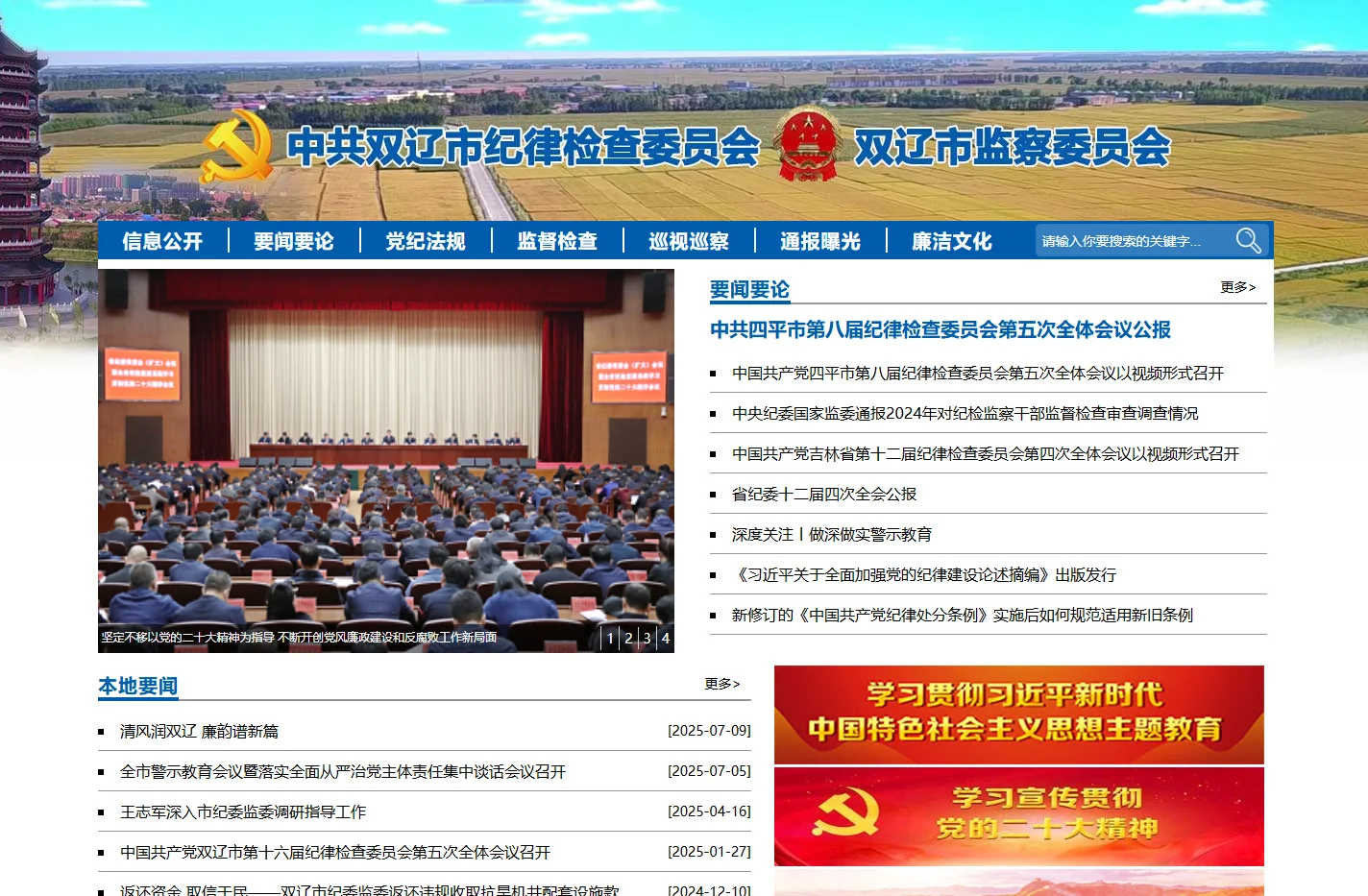 中共双辽市纪律检查委员会