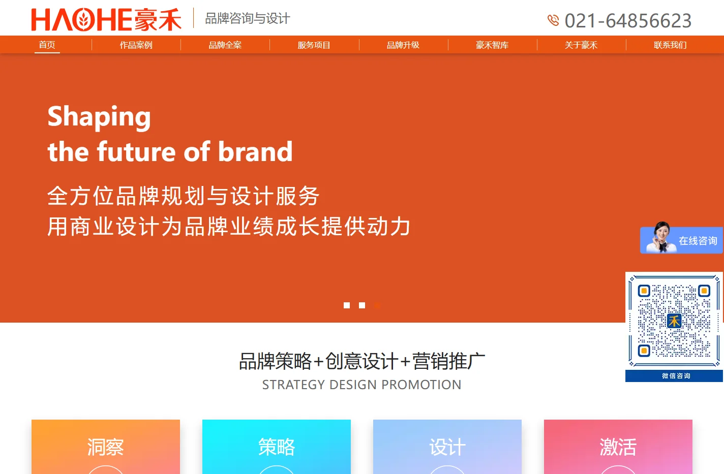 豪禾品牌营销咨询公司|企业的战略营销策划品牌终身顾问-上海