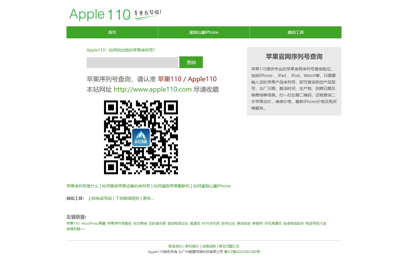 Apple110 - 苹果序列号查询，苹果手机序列号查询
