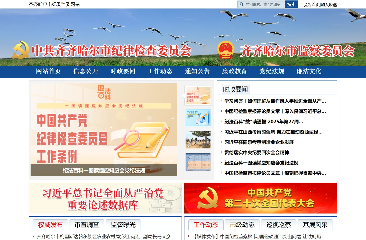 齐齐哈尔市纪委监委网站