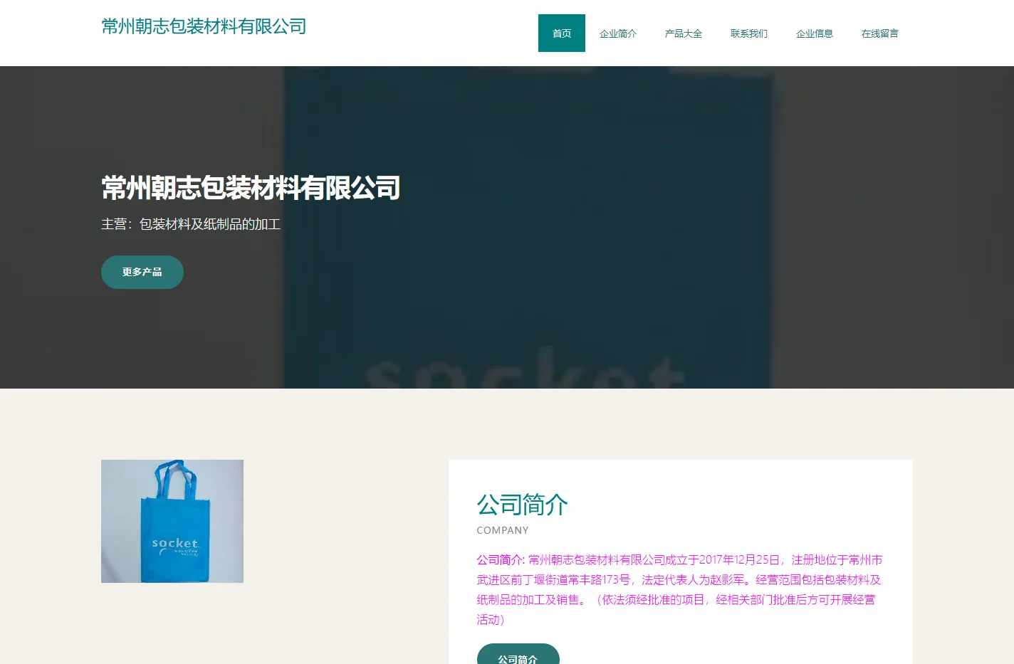 常州朝志包装材料有限公司、包装材料及纸制品的加工