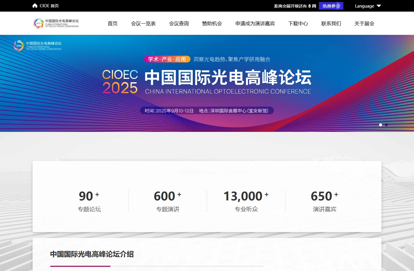 中国国际光电高峰论坛-第26届国际光电博览会(CIOE2025)