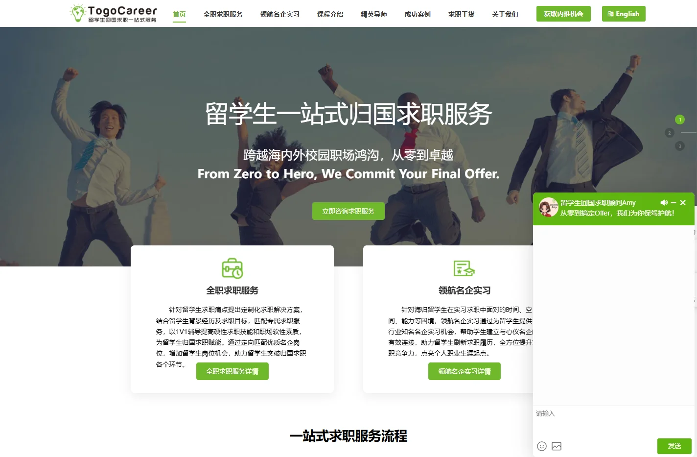 TogoCareer-途鸽求职-留学生回国求职一站式服务机构