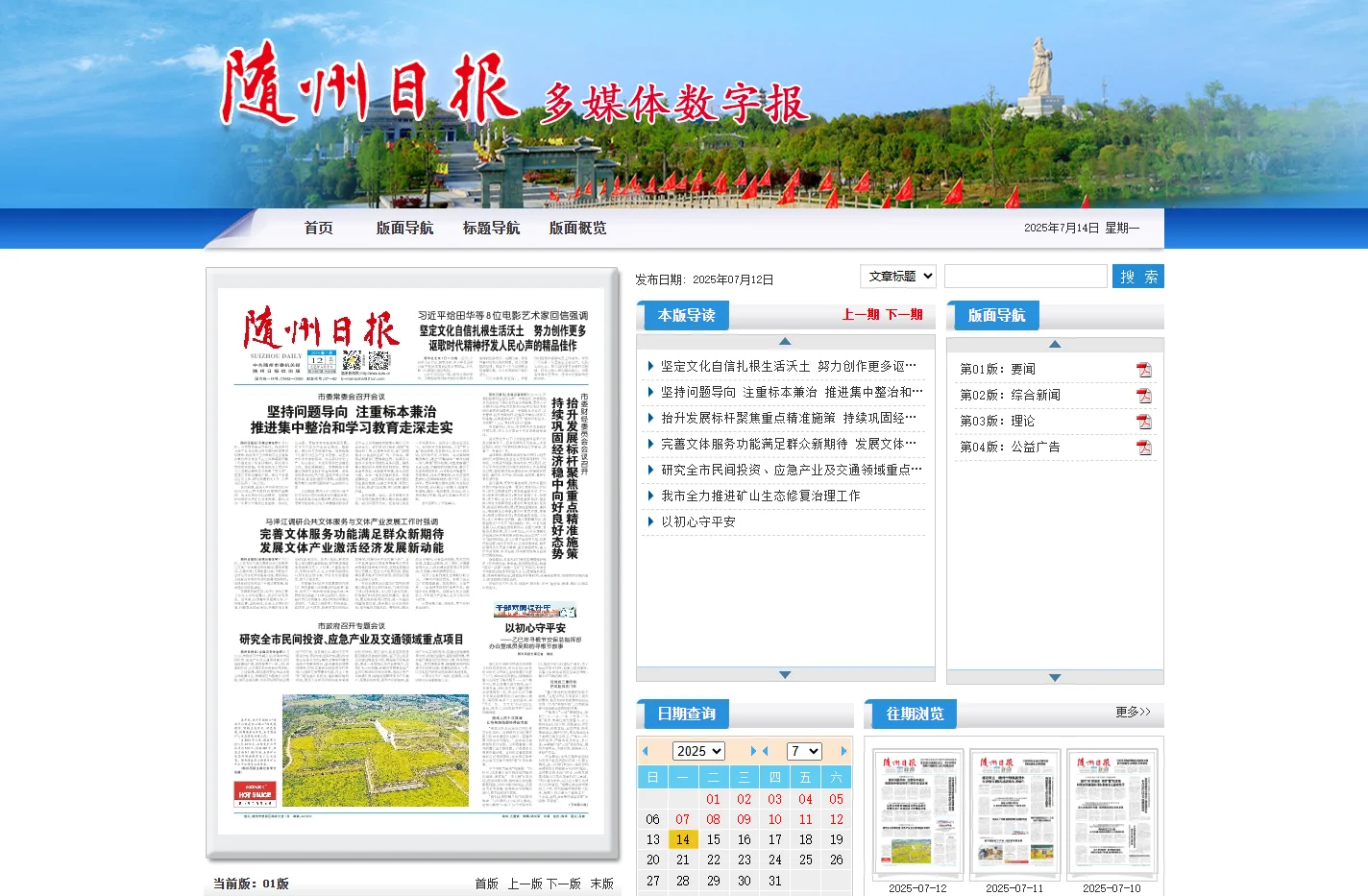 随州日报2025年07月12日 第01版:要闻 数字报电子报电子版
