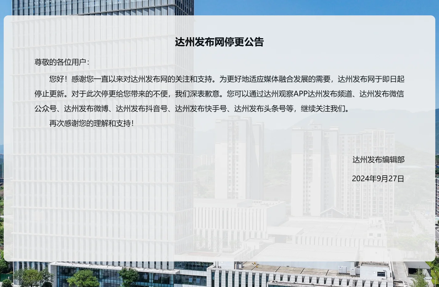 达州发布网停更公告