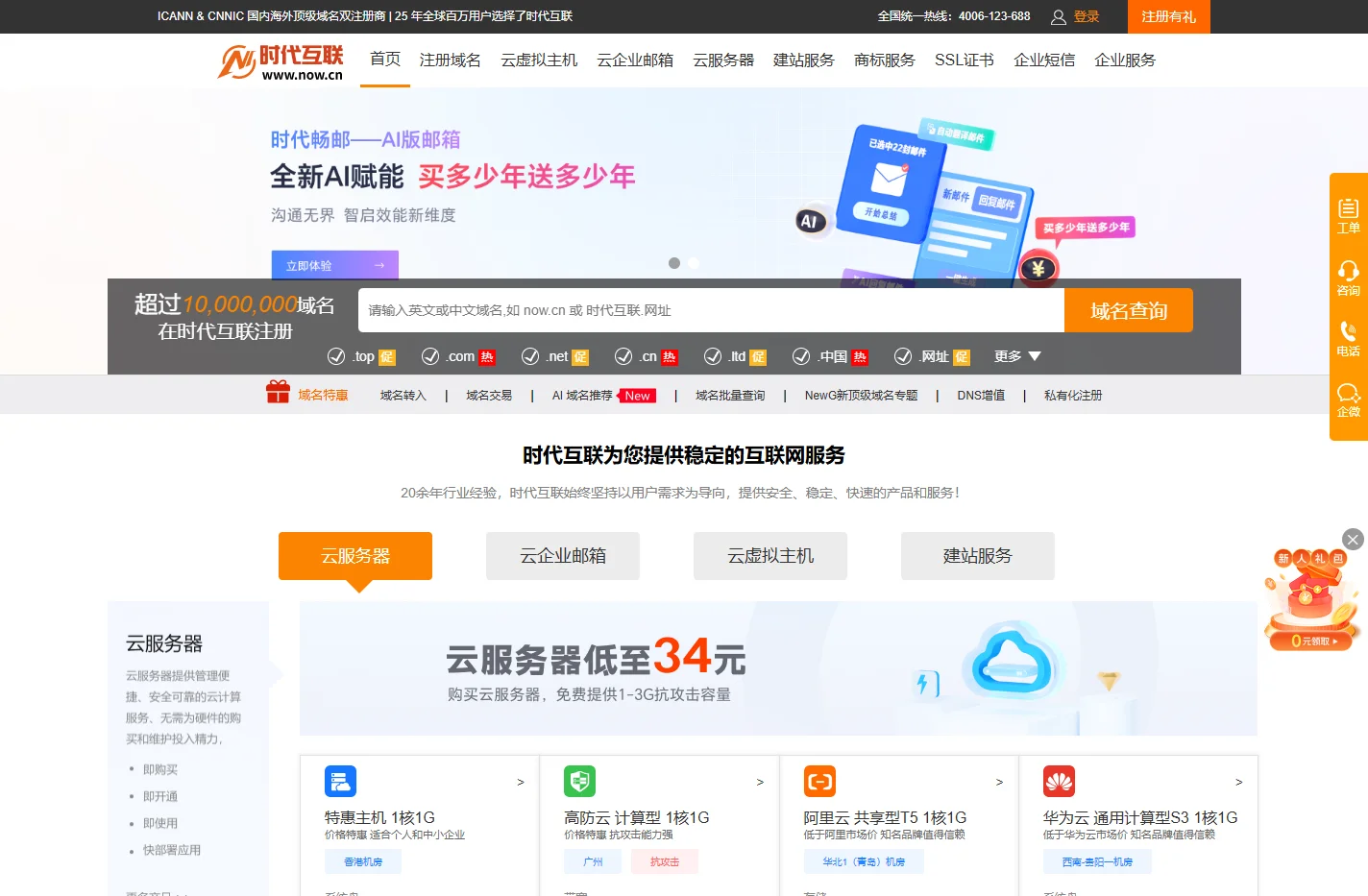 时代互联_域名注册_云服务器_虚拟主机_企业邮箱-时代互联一站式互联网云服务商