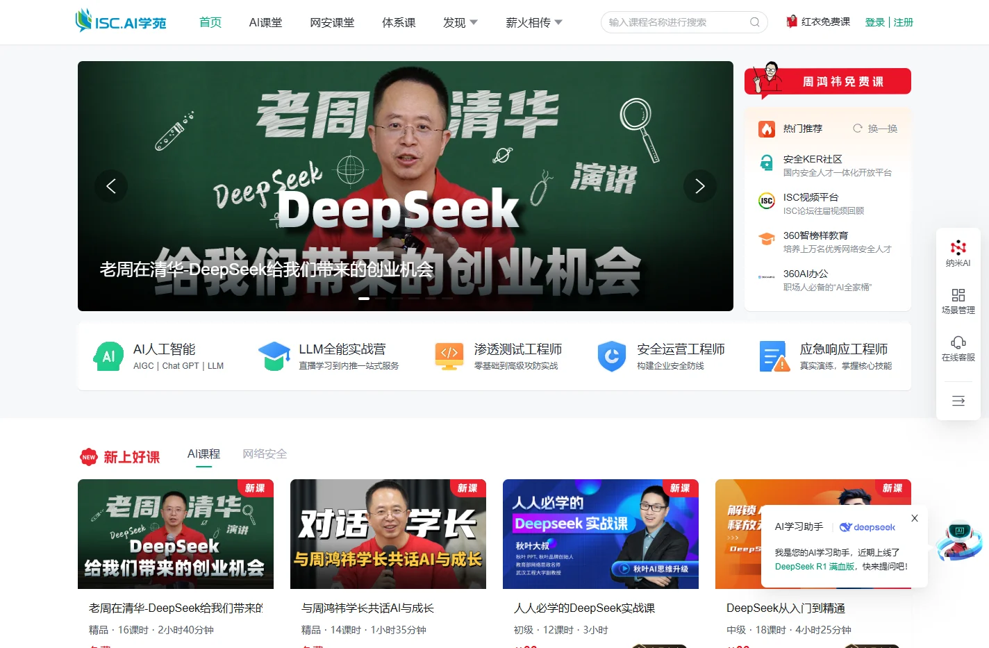 ISC.AI学苑 - 专注网络安全与AI的SaaS教育平台
