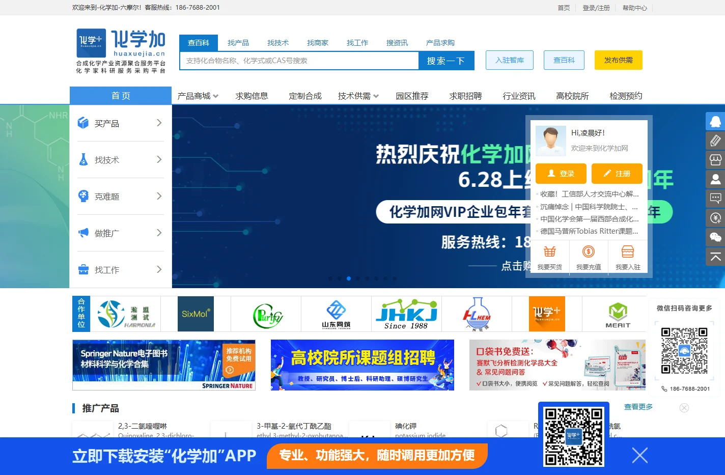 化学加_合成化学产业资源聚合服务平台
