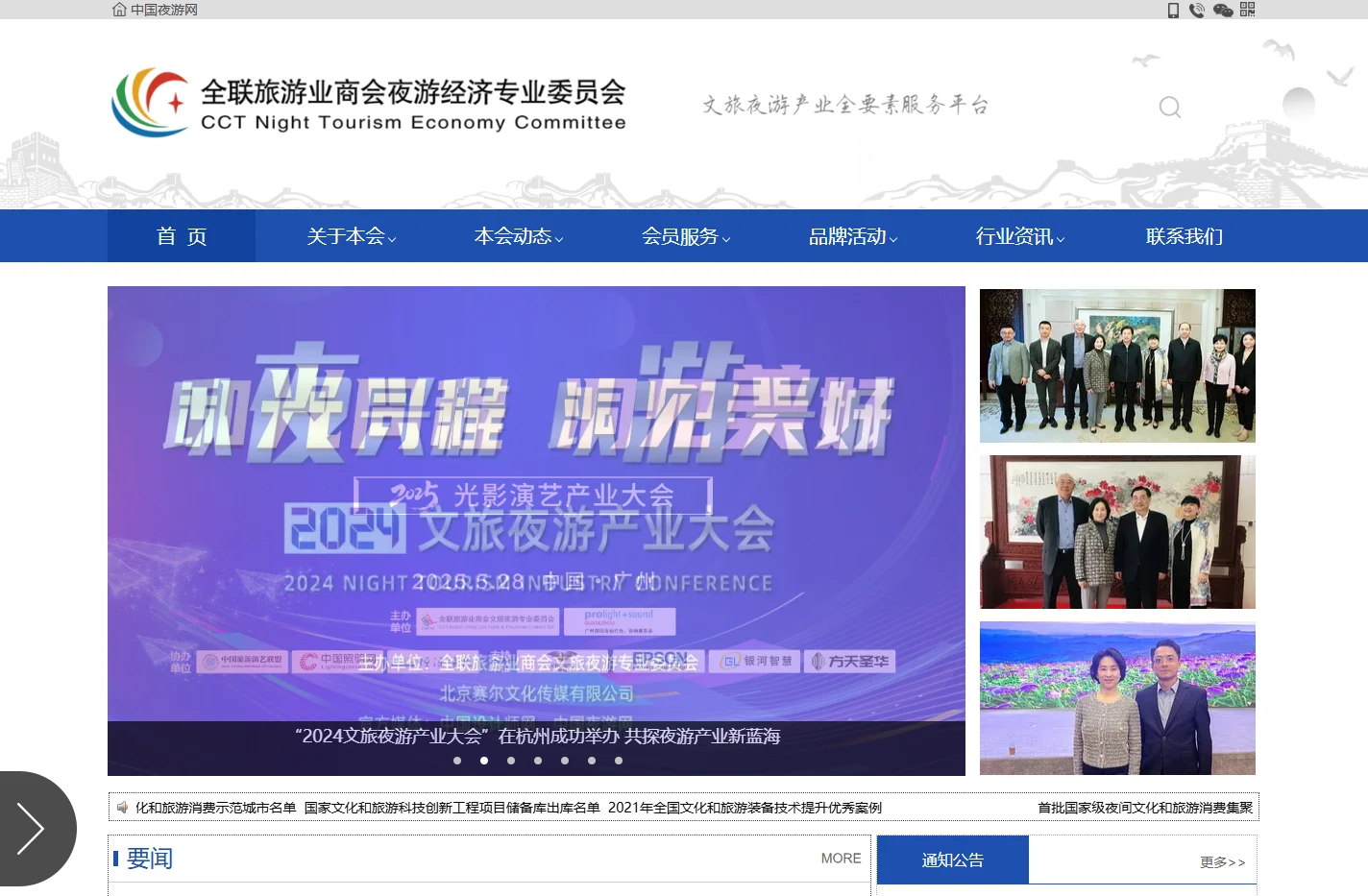 全联旅游业商会夜游经济专业委员会【官网】