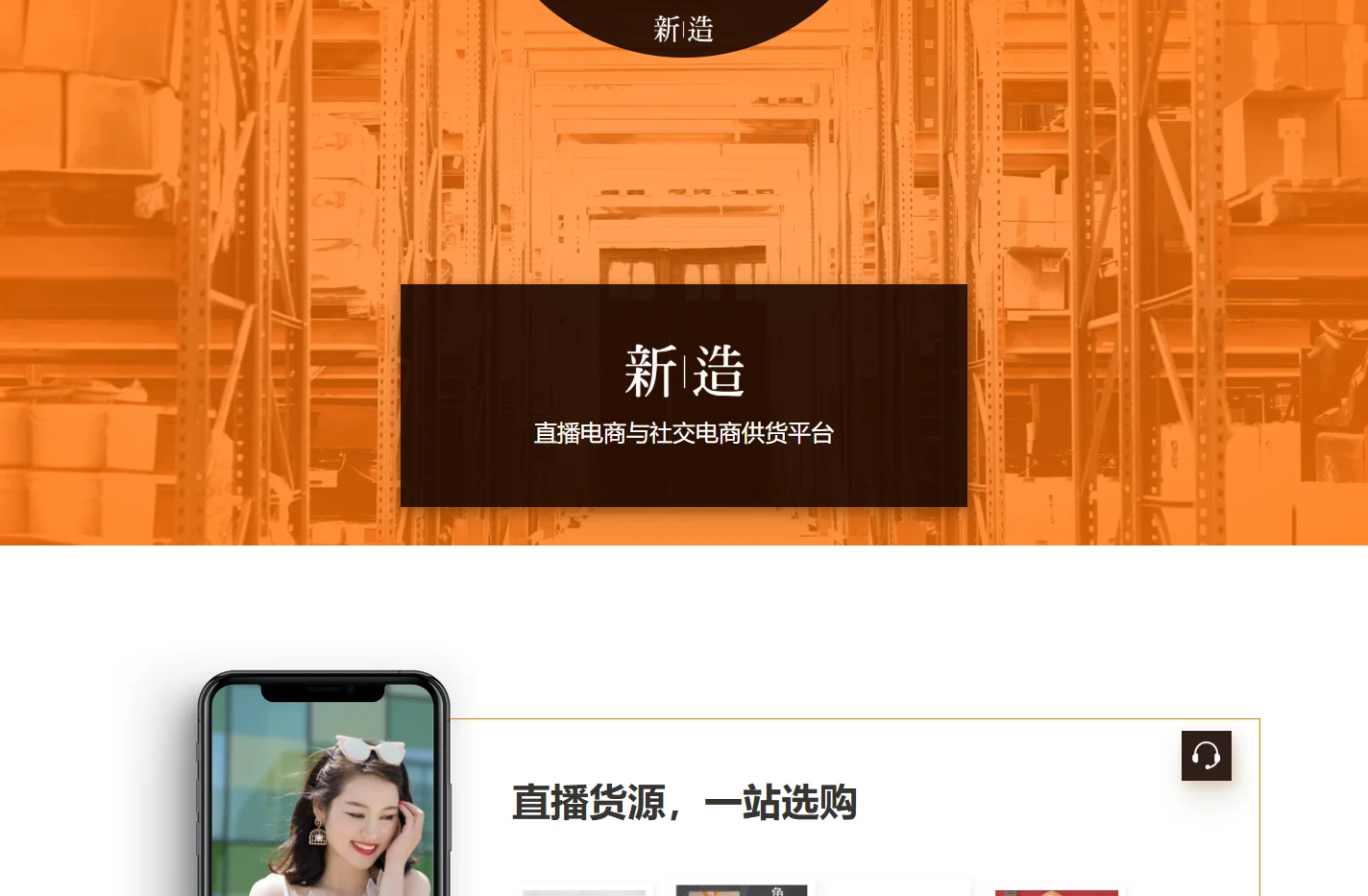 新造直播和社交电商供货平台_新造直播货源平台_新造一手货源平台