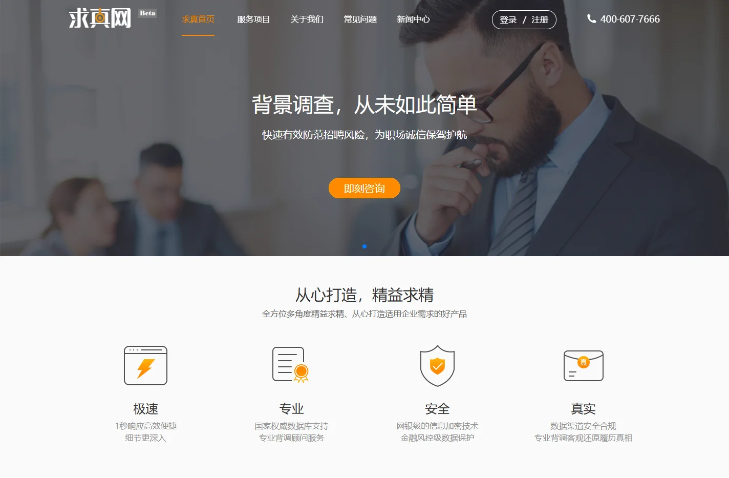 求真网 - 背景调查 - 为职场诚信保驾护航
