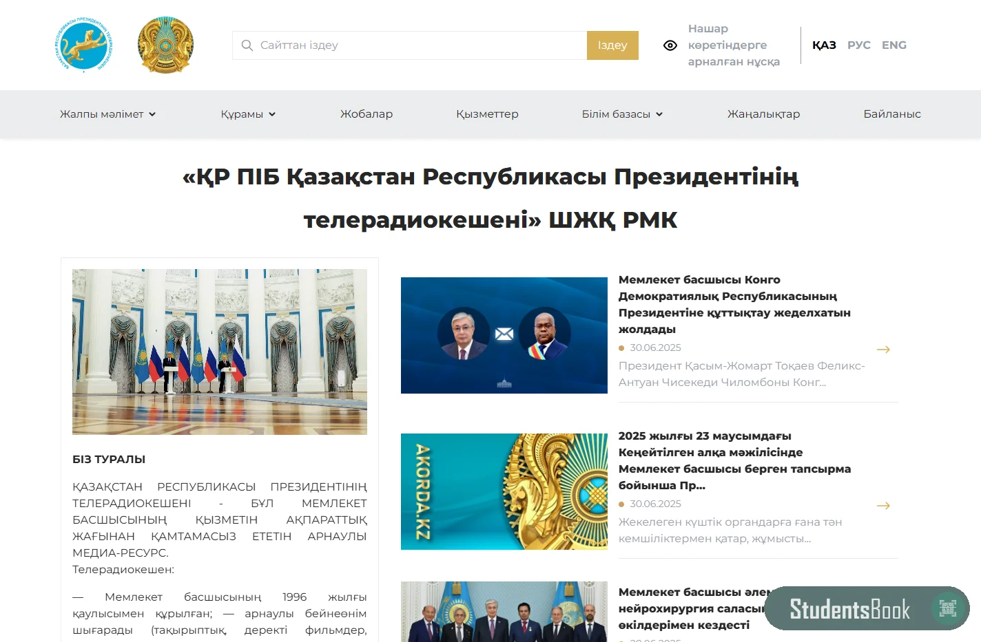 «ҚР ПІБ Қазақстан Республикасы Президентінің телерадиокешені