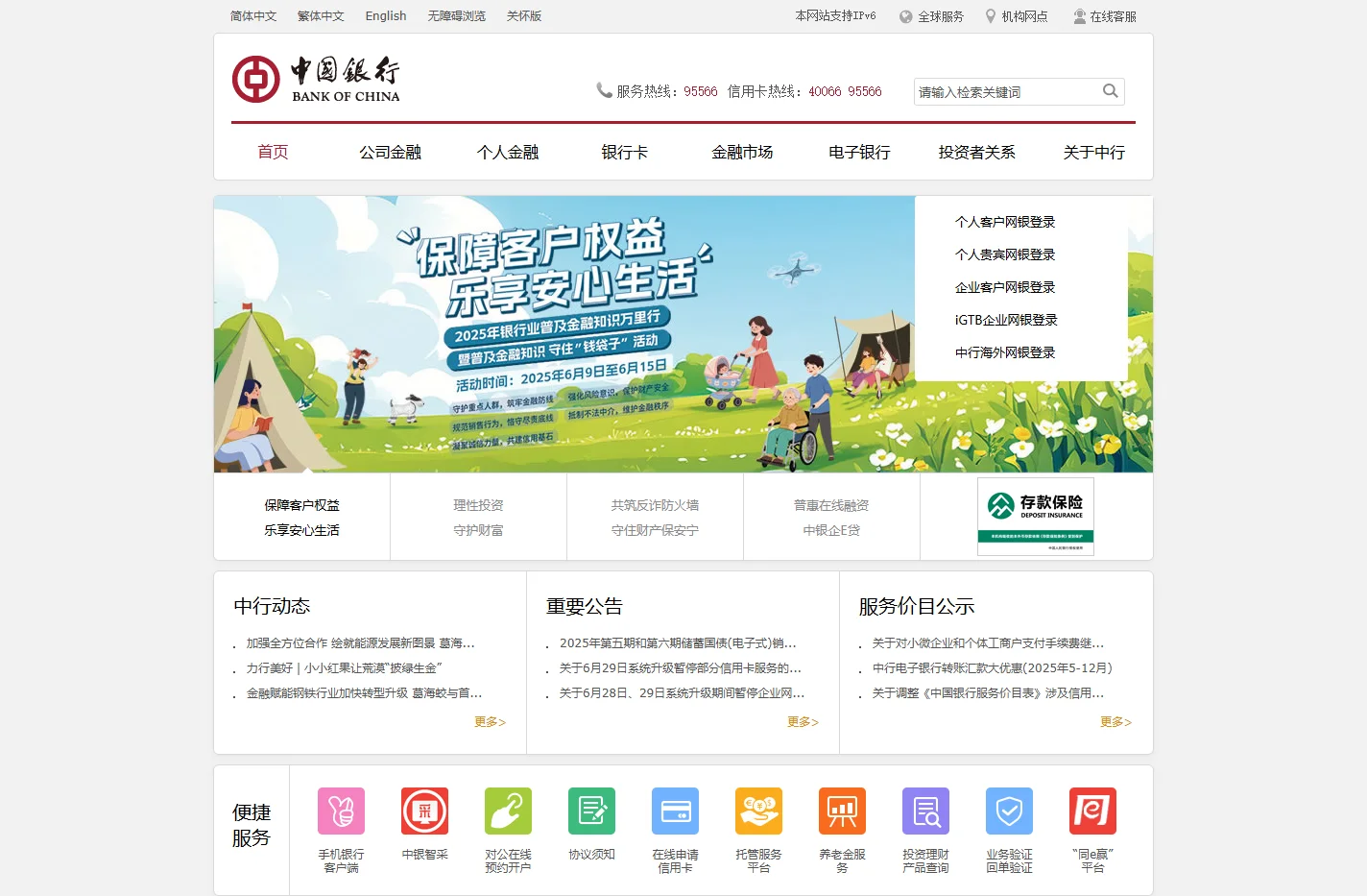 中国银行网站_全球门户首页