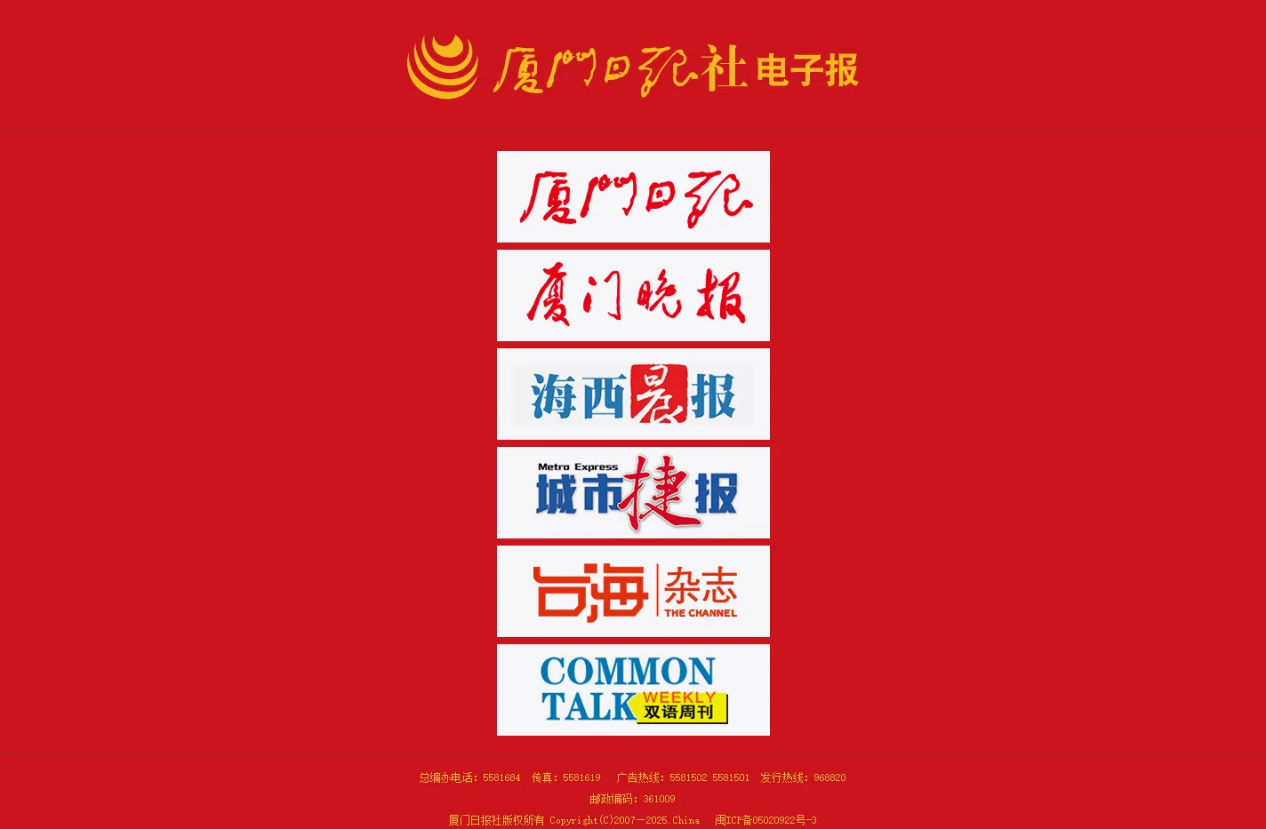 厦门日报社电子报