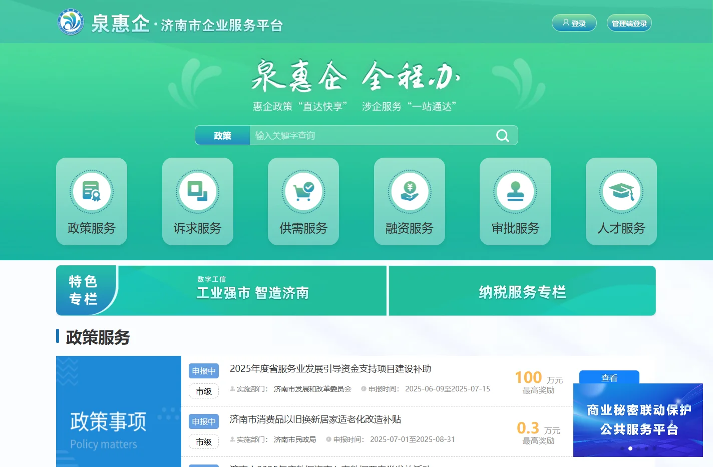 泉惠企·济南市企业服务平台
