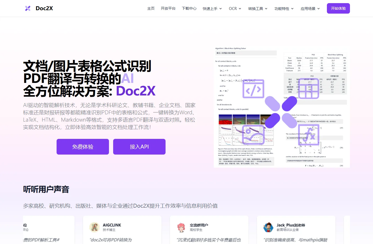Doc2X文档图片公式识别/翻译/转换