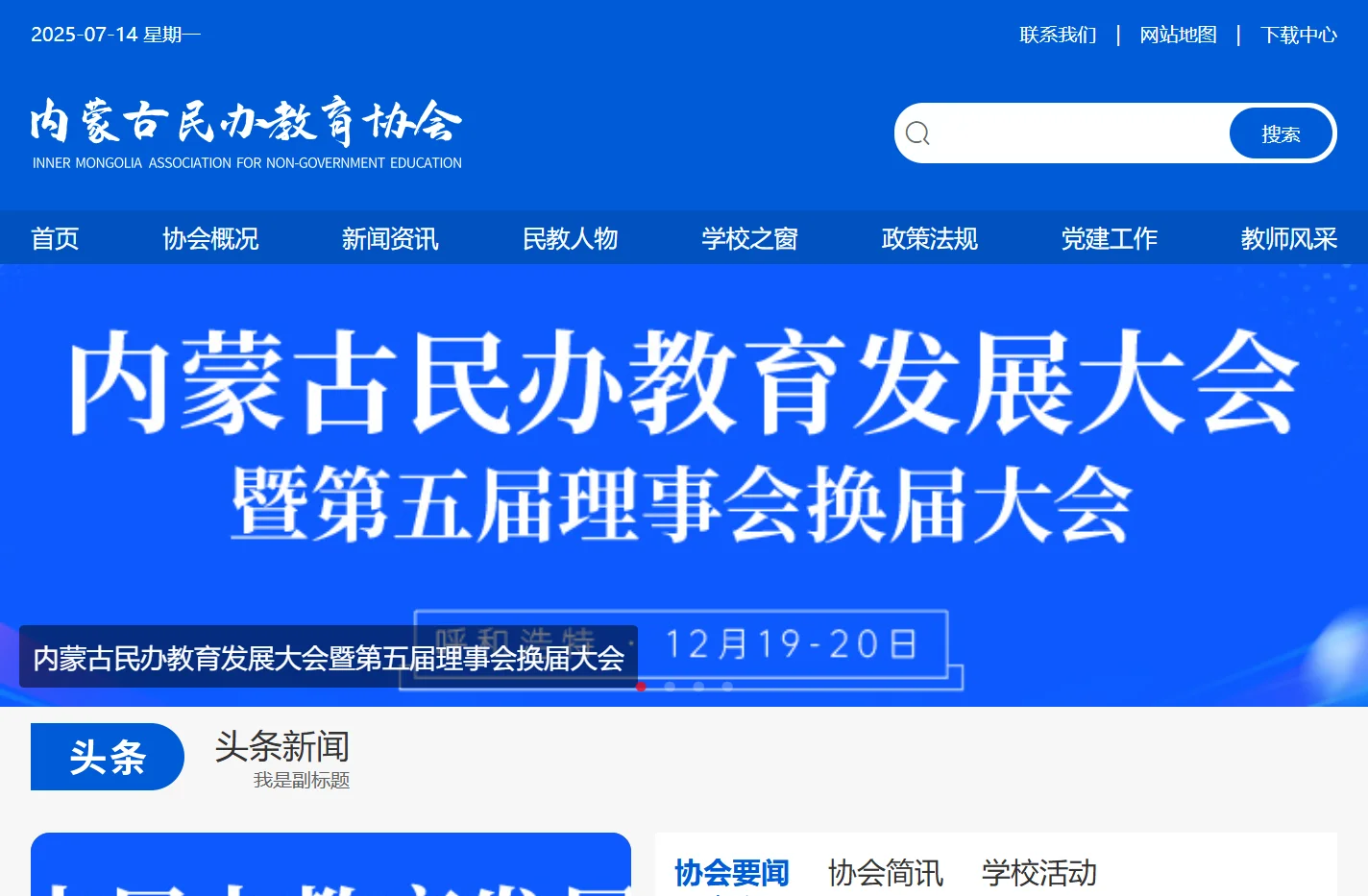 内蒙古民办教育协会