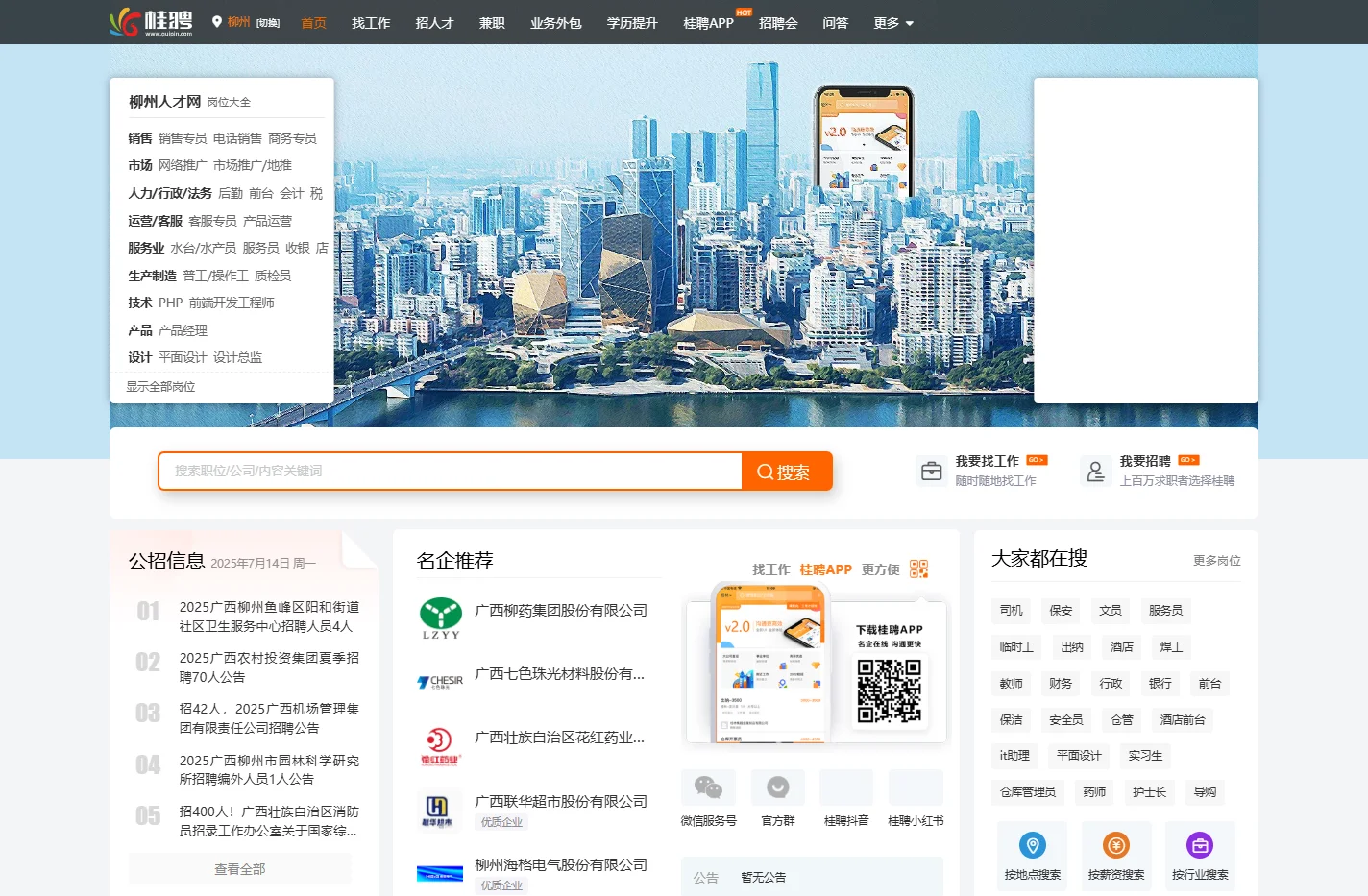 柳州人才网 - 柳州招聘信息 - 在柳州找工作就用桂聘
