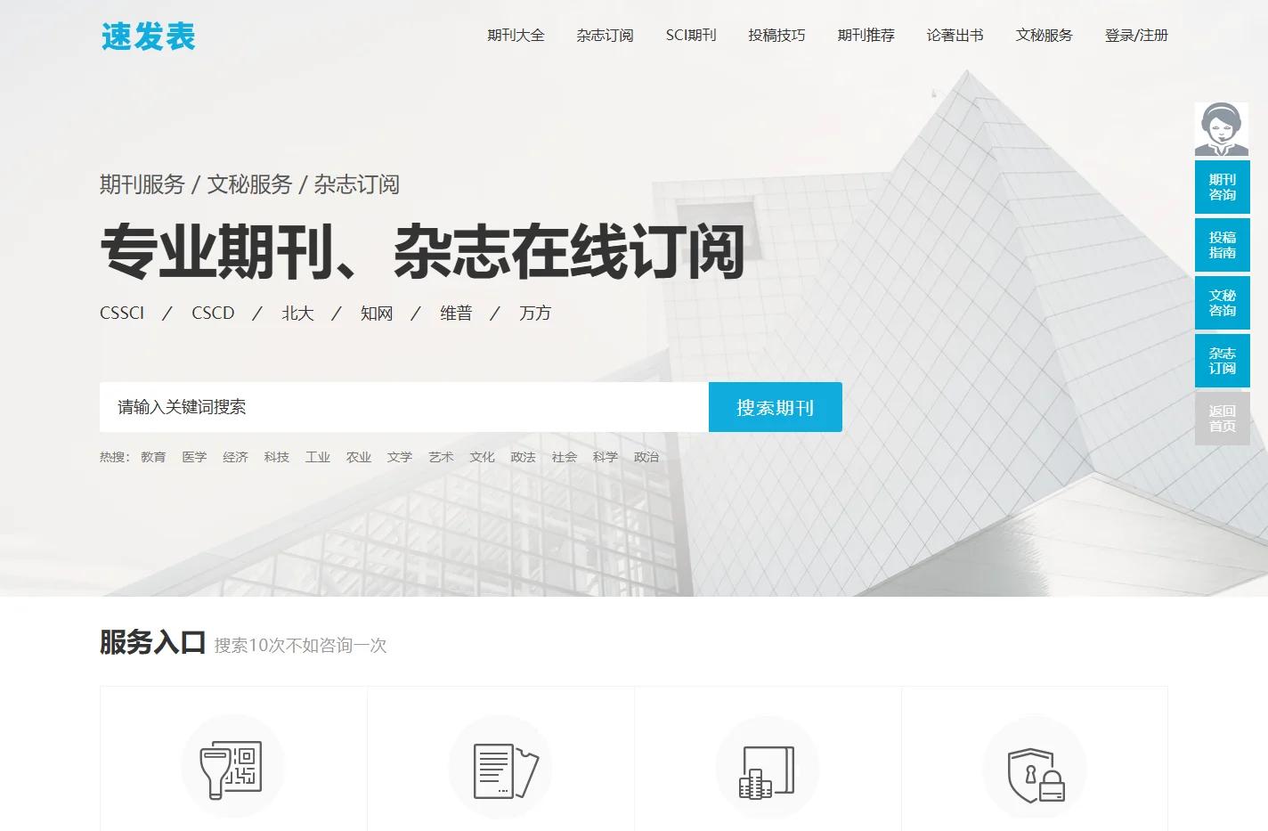 速发表_让期刊投稿更简单_快速订阅学术服务平台