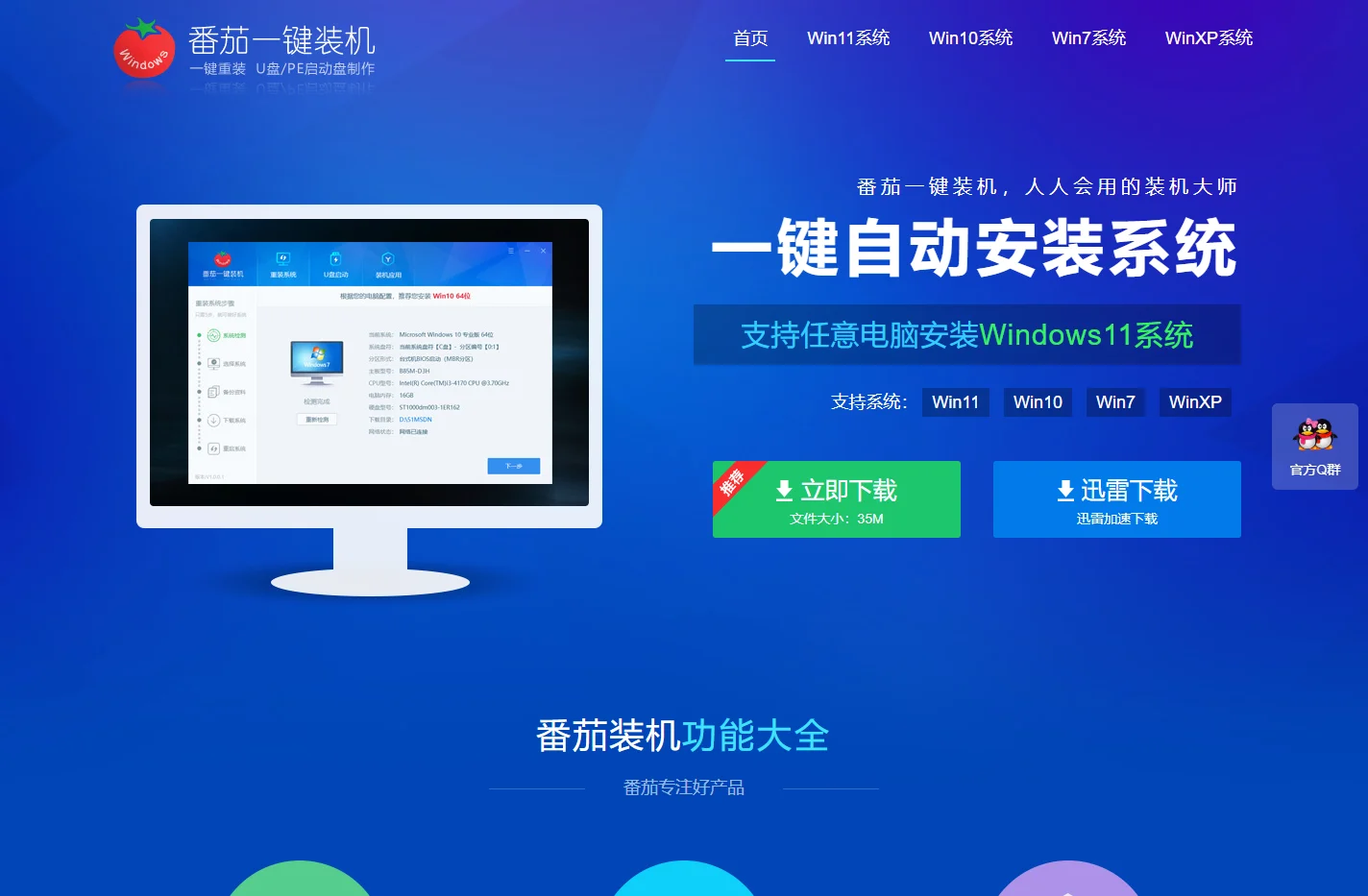 番茄一键装机官网 免费重装系统 u盘启动盘制作工具 制作pe启动盘