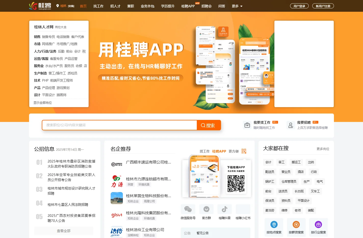 桂林人才网 - 桂林招聘网 - 找好工作上桂聘