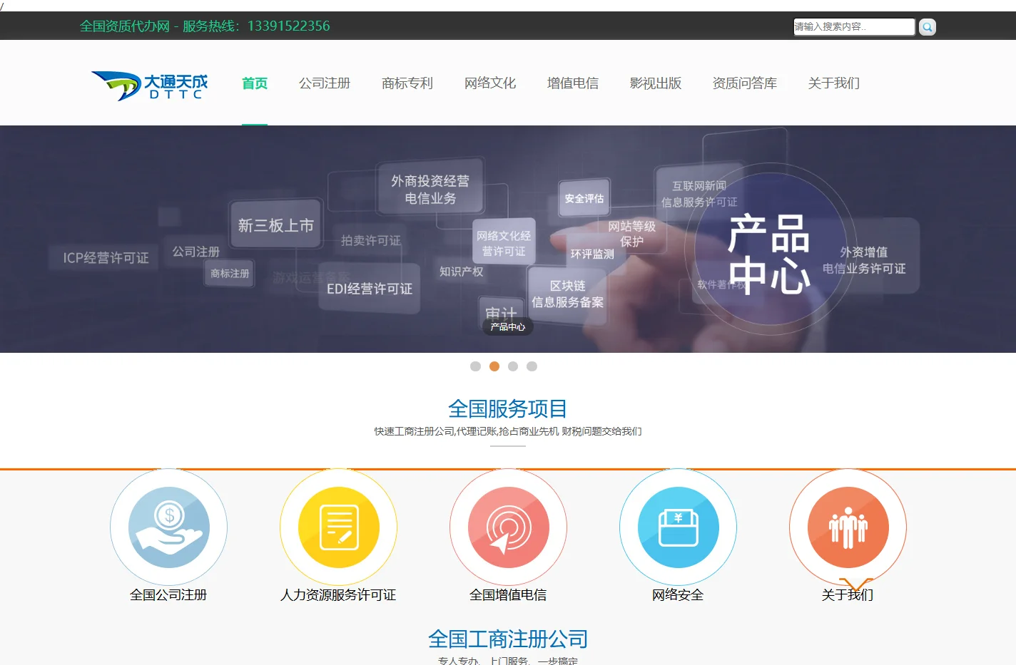 全国工商注册公司-增值电信业务许可证代理-大通天成全国资质代办网