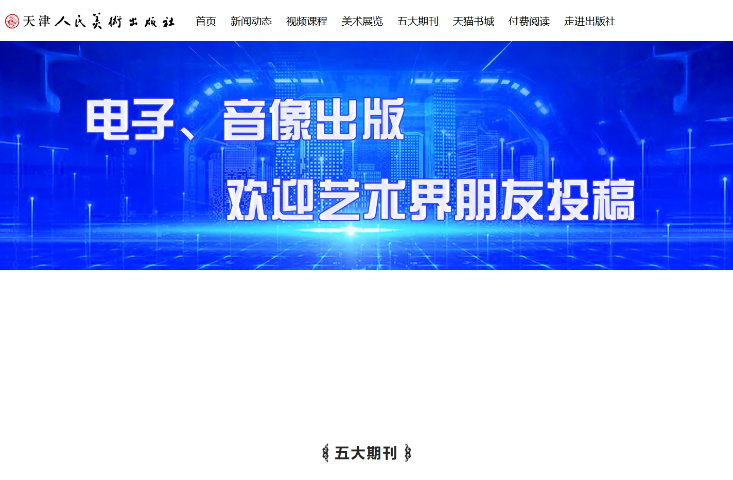 天津人民美术出版社-