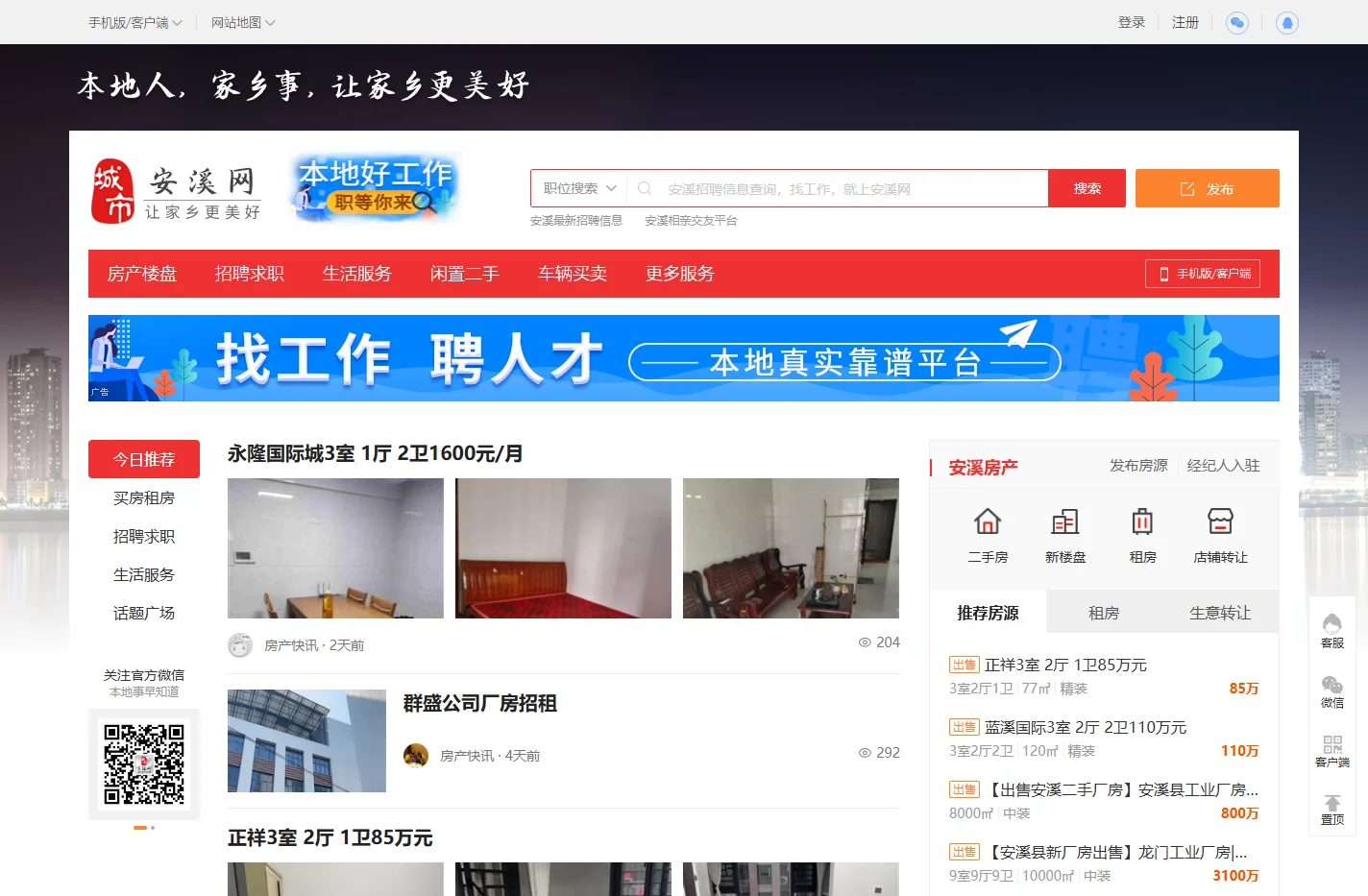 安溪网-安溪招聘找工作、找房子、找对象，安溪综合生活信息门户！