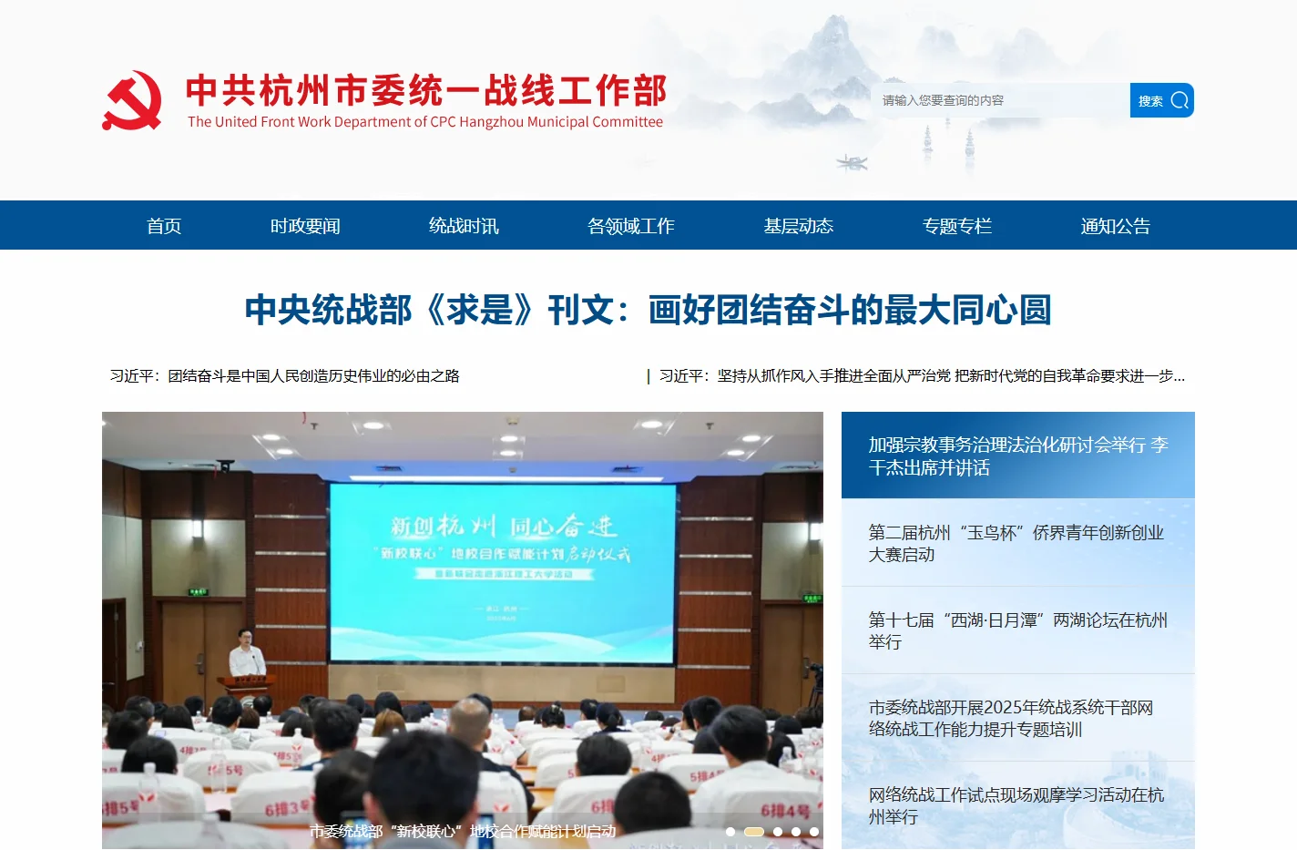 中共杭州市委统一战线工作部