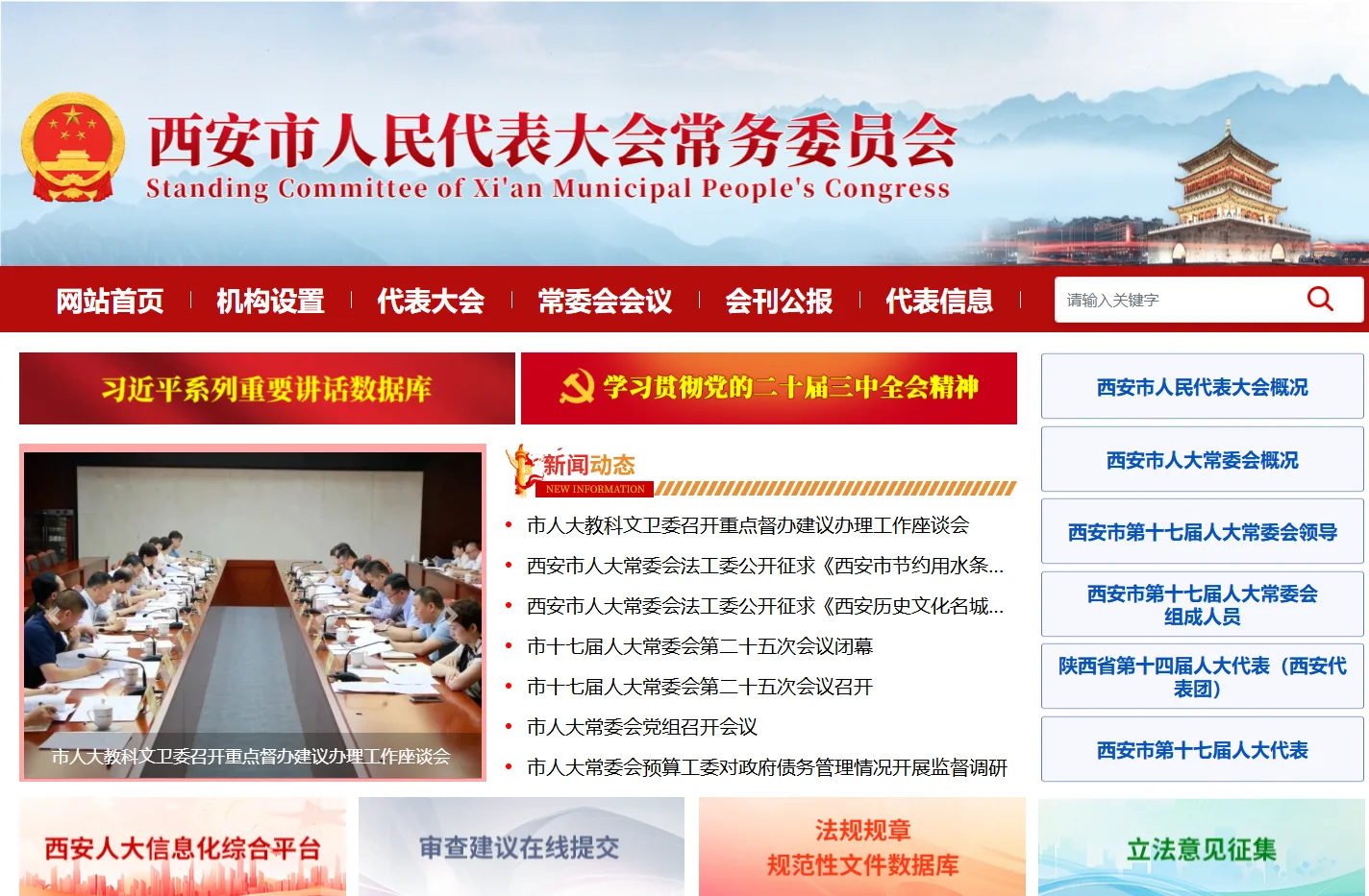 西安人大网