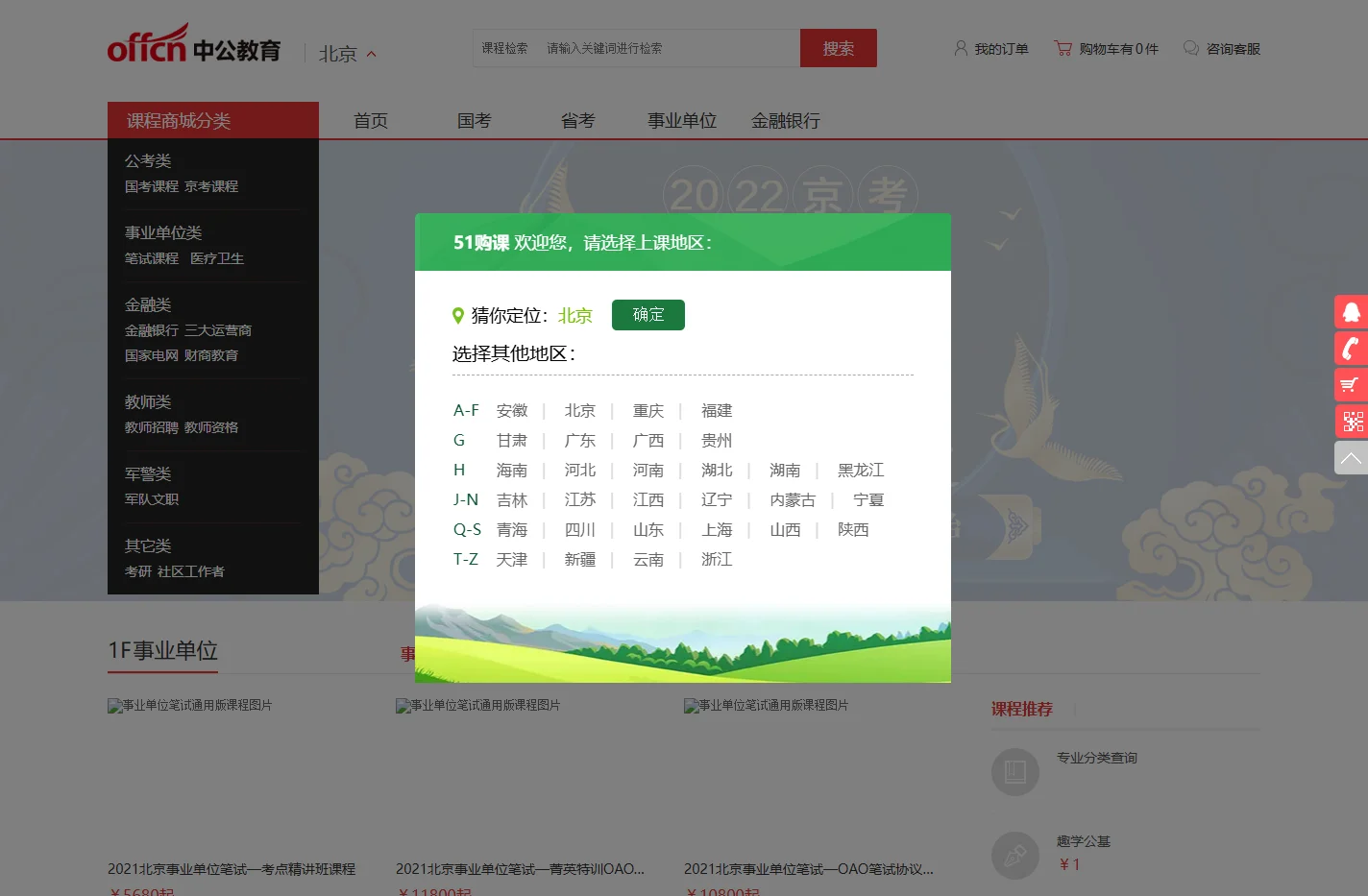 北京中公51购课_北京中公教育官方购课商城_中公笔试/面试培训班