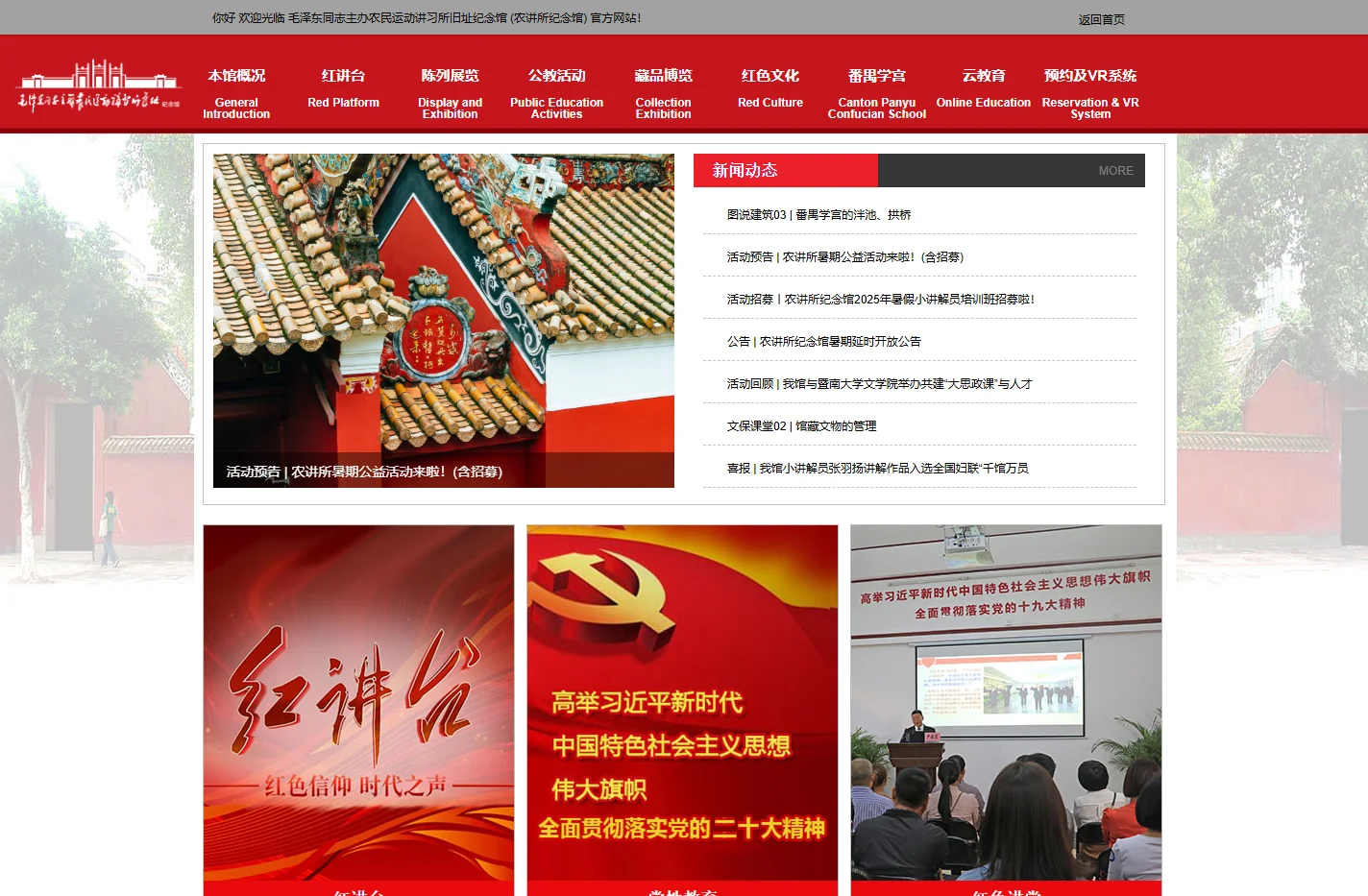 毛泽东同志主办农民运动讲习所旧址纪念馆