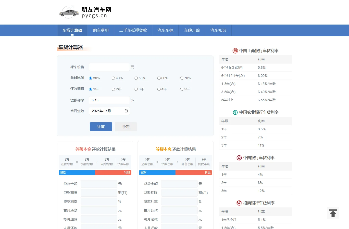 车贷计算器 2025年最新版车贷利率和还款计算器 朋友汽车网