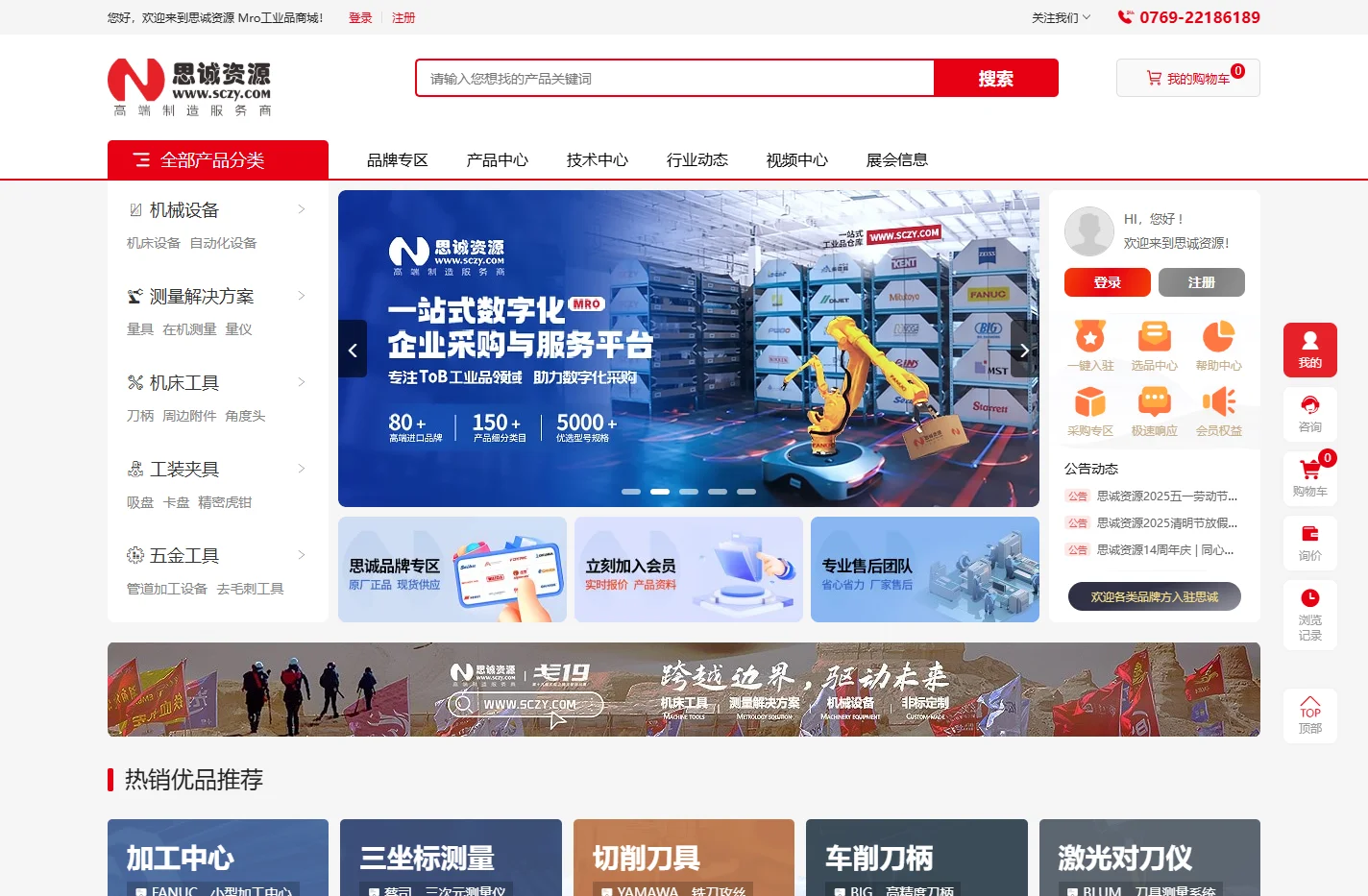 思诚资源(SCZY)官网 - Mro工业品/高端制造业服务商平台