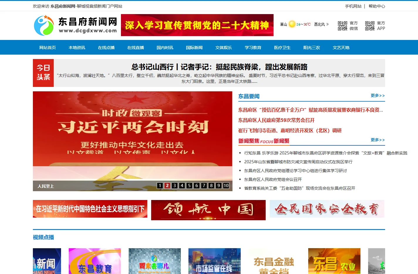聊城视音频新闻门户网站-东昌府新闻网