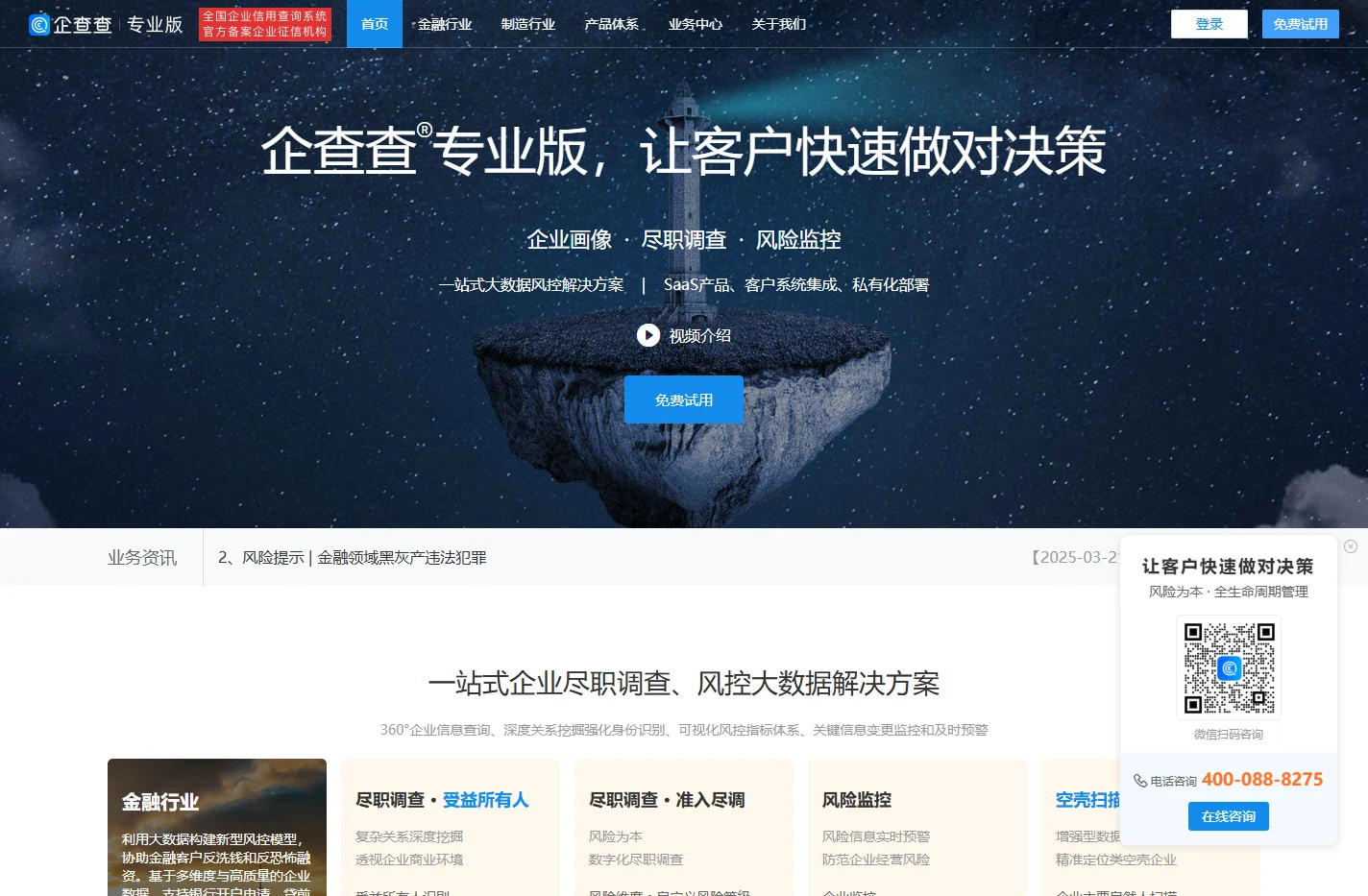 企查查专业版 | 企查查pro - 尽职调查_风险监控_反洗钱_反欺诈_风险管理系统_风险为本_空壳_套牌皮包公司 |