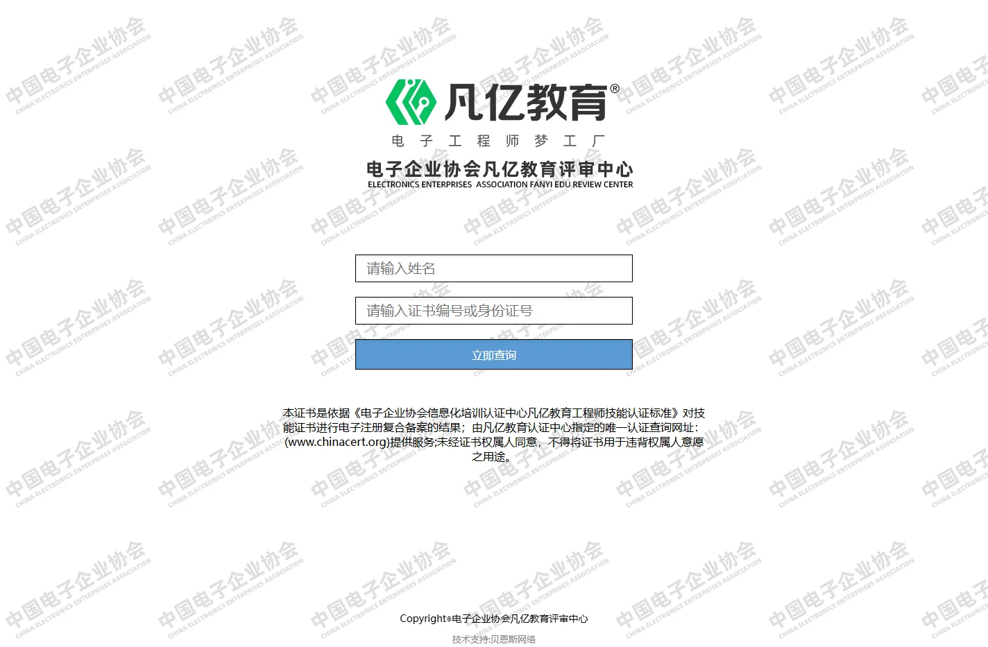 证书查询系统-电子企业协会凡亿教育评审中心