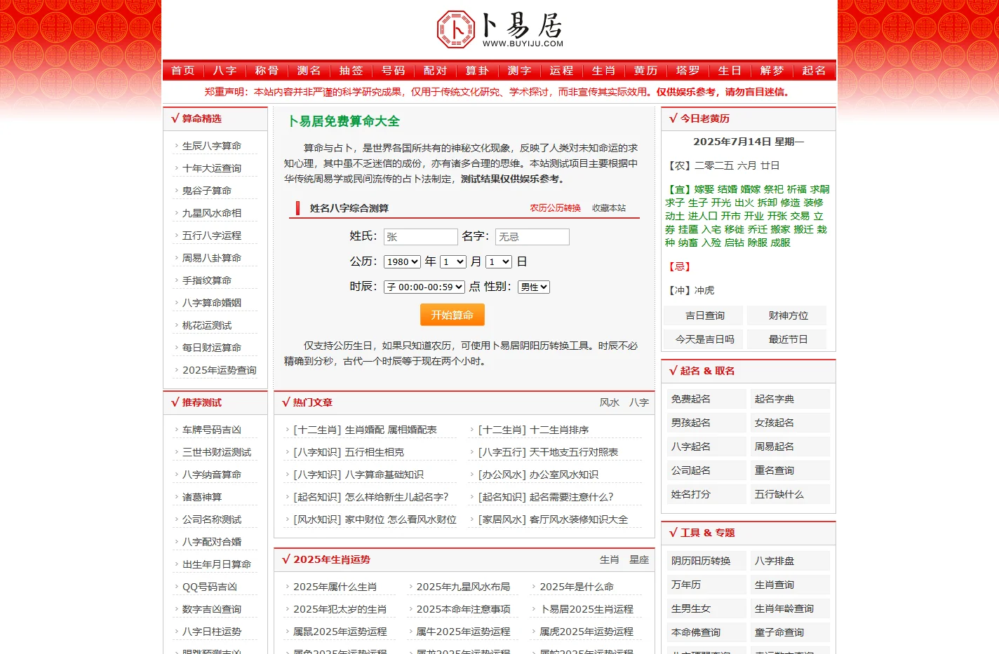 免费算命,生辰八字算命,周易占卜,姓名测试打分-卜易居算命网