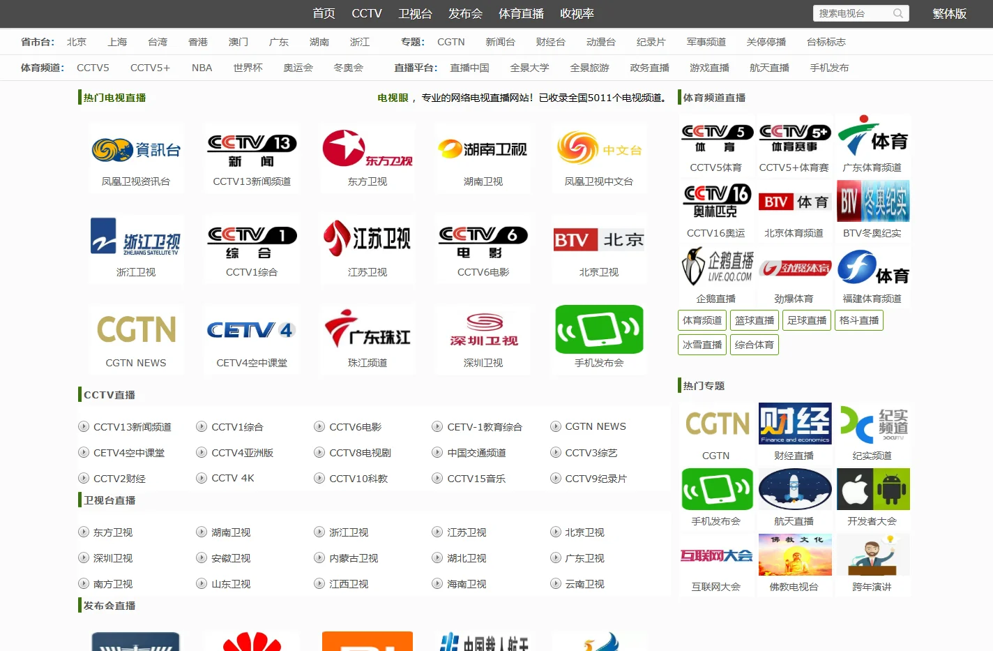 电视眼 - 网络电视直播网，CCTV、卫视、体育直播在线观看，高清免费可回看
