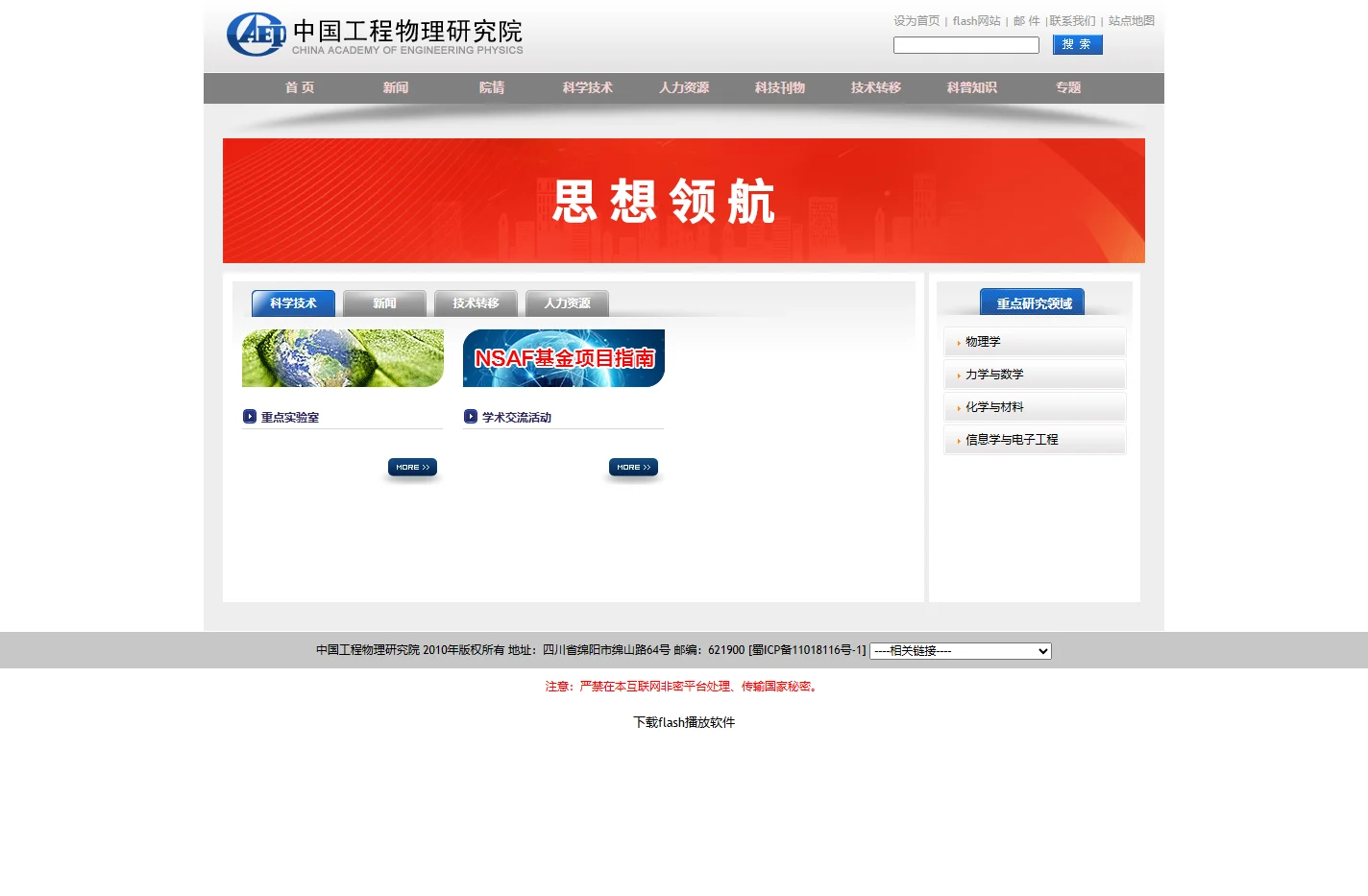 中国工程物理研究院