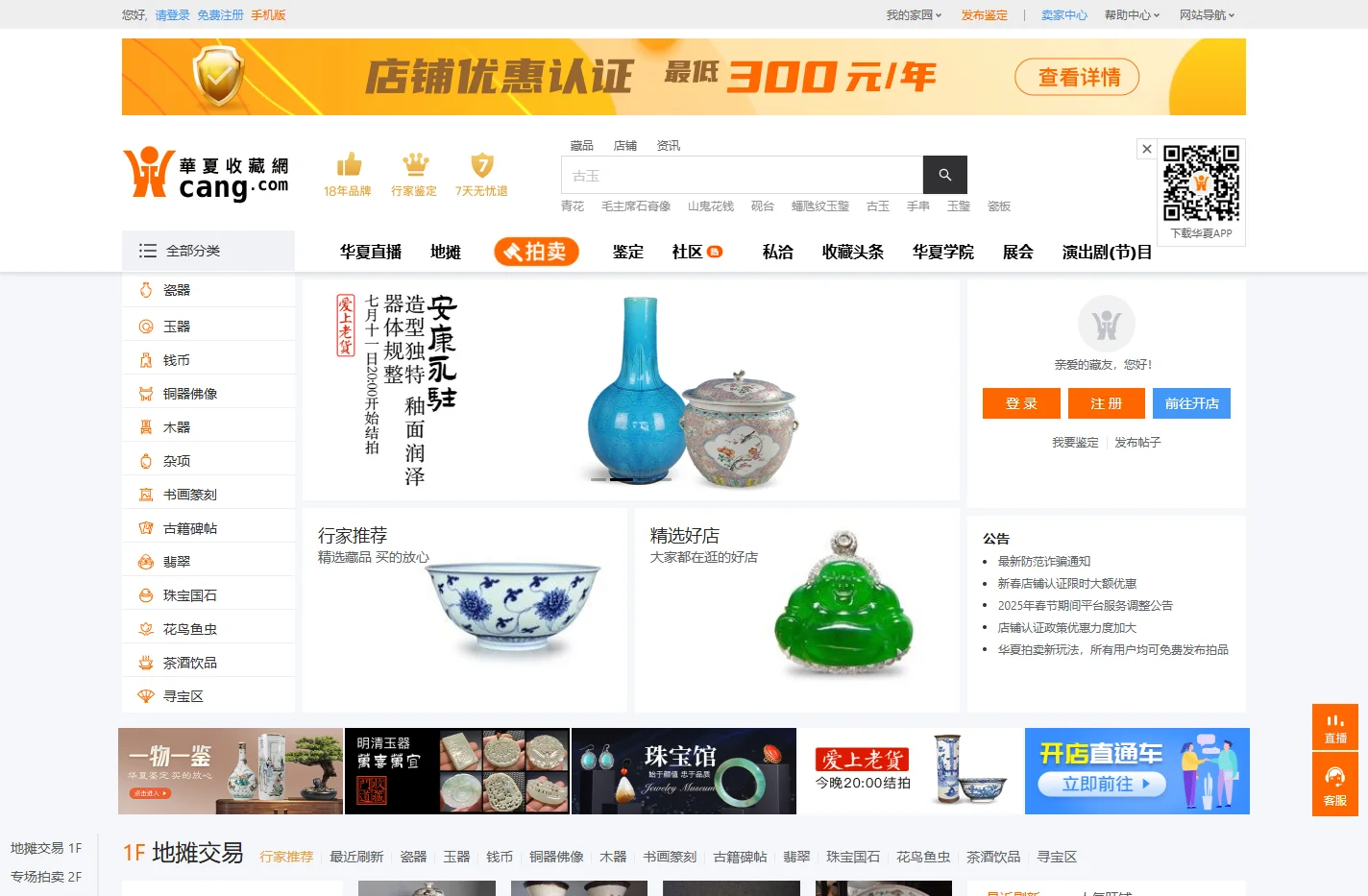 华夏收藏网是一家从事古玩收藏艺术品的在线交易鉴定拍卖一体的多元化收藏网站